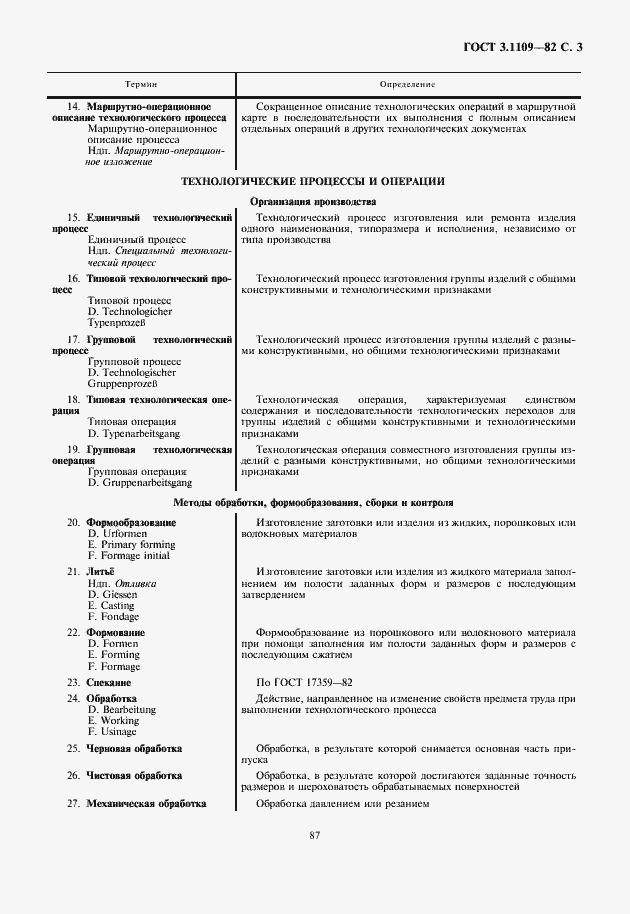 Страница 5 ГОСТ 3.1109-82