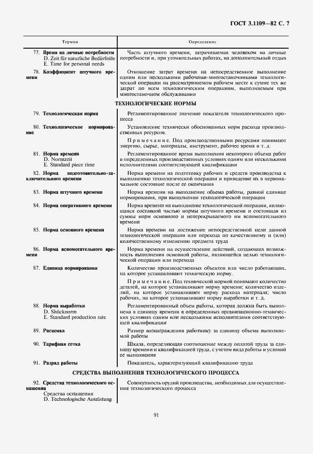 Страница 9 ГОСТ 3.1109-82