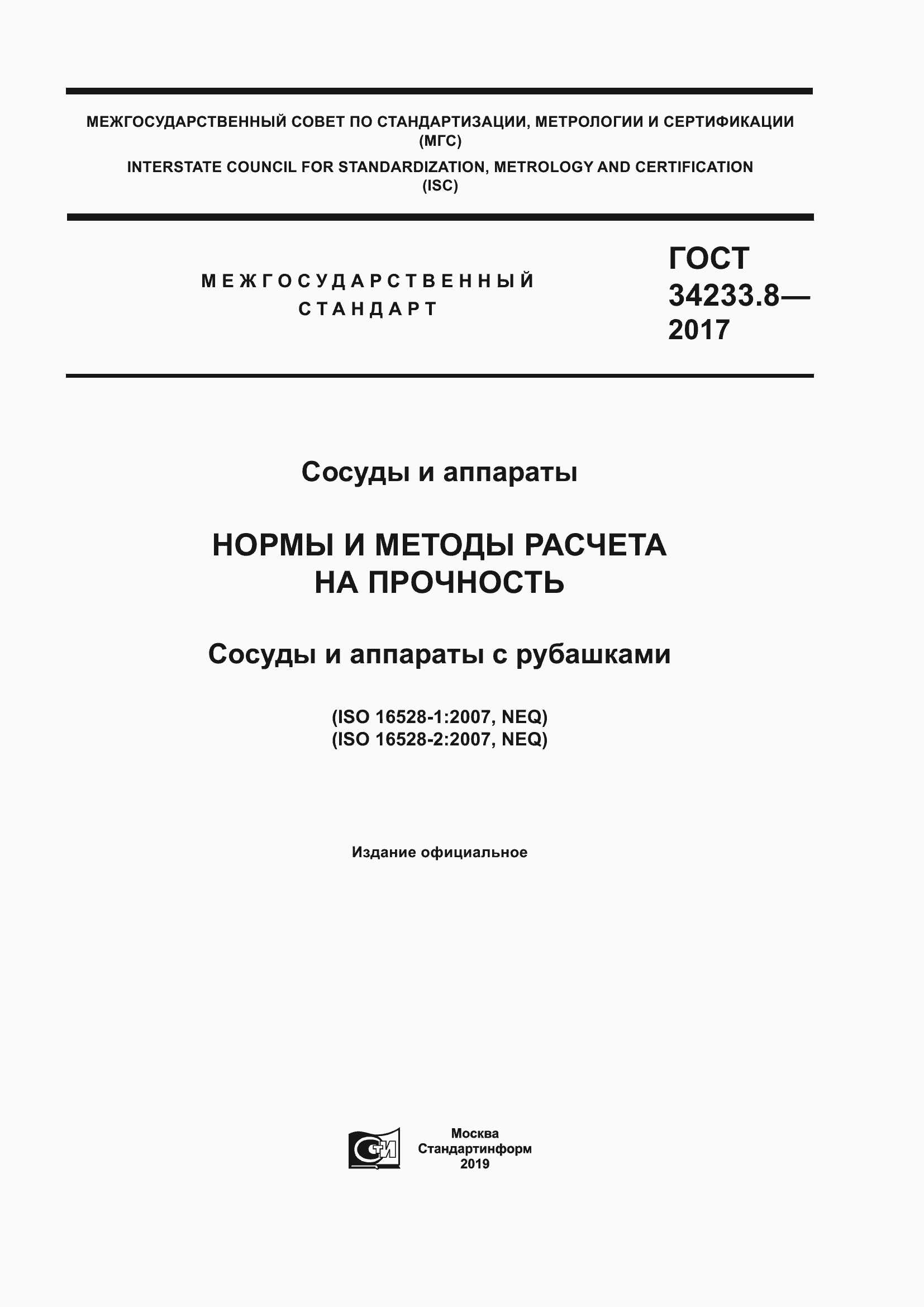 Страница 1 ГОСТ 34233.8-2017