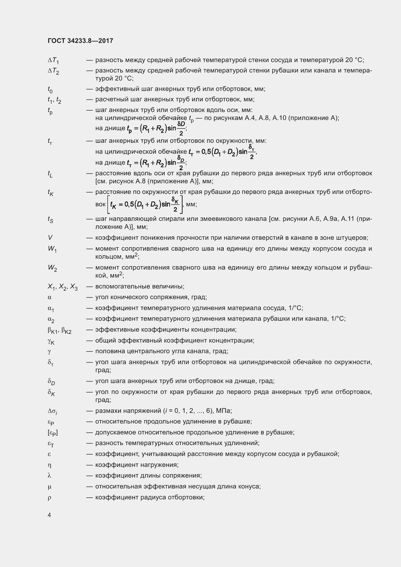 Страница 10 ГОСТ 34233.8-2017