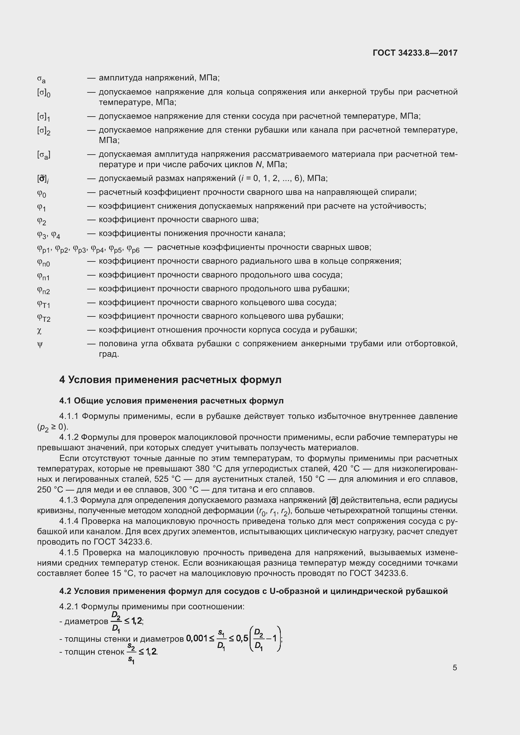 Страница 11 ГОСТ 34233.8-2017