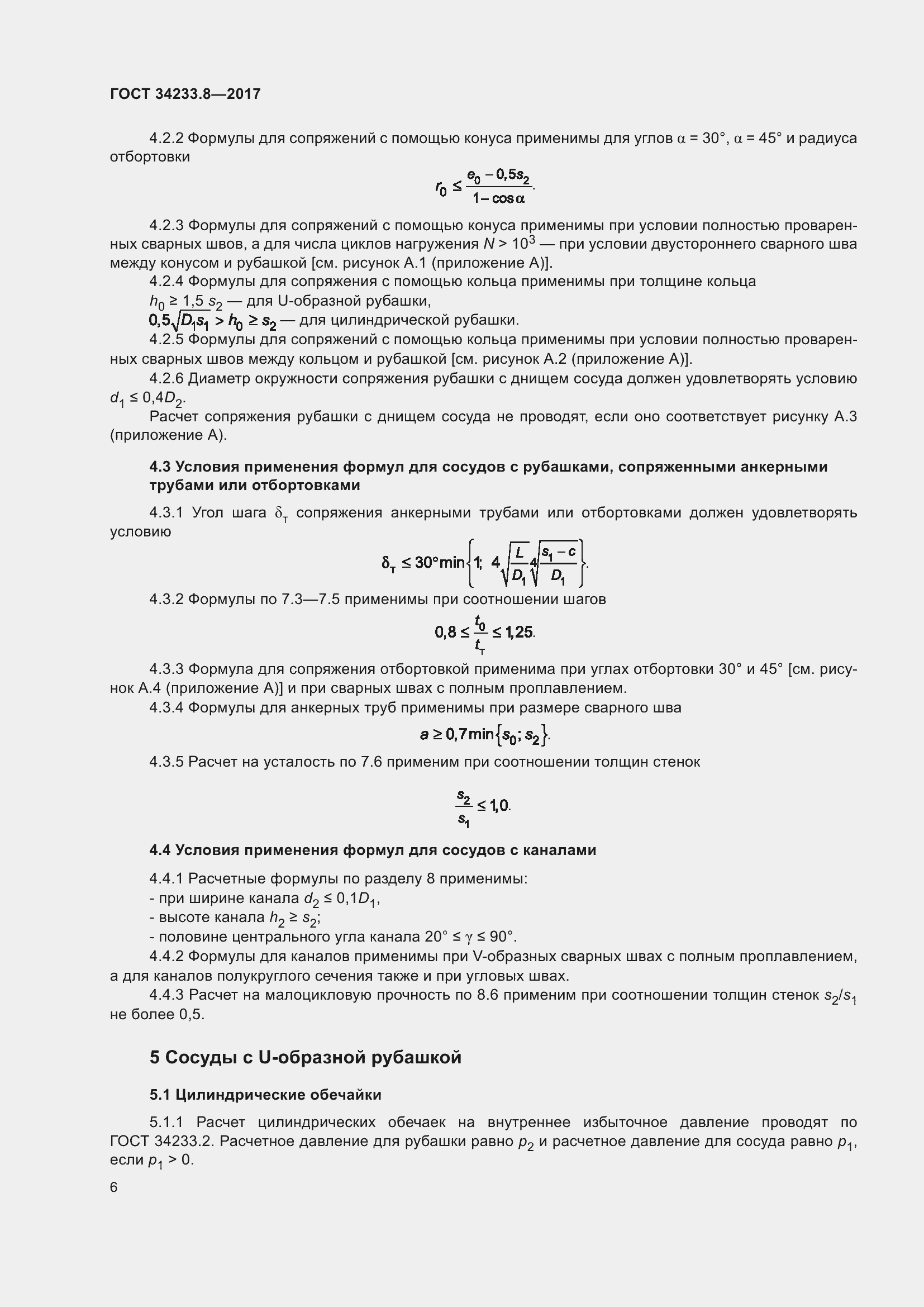 Страница 12 ГОСТ 34233.8-2017