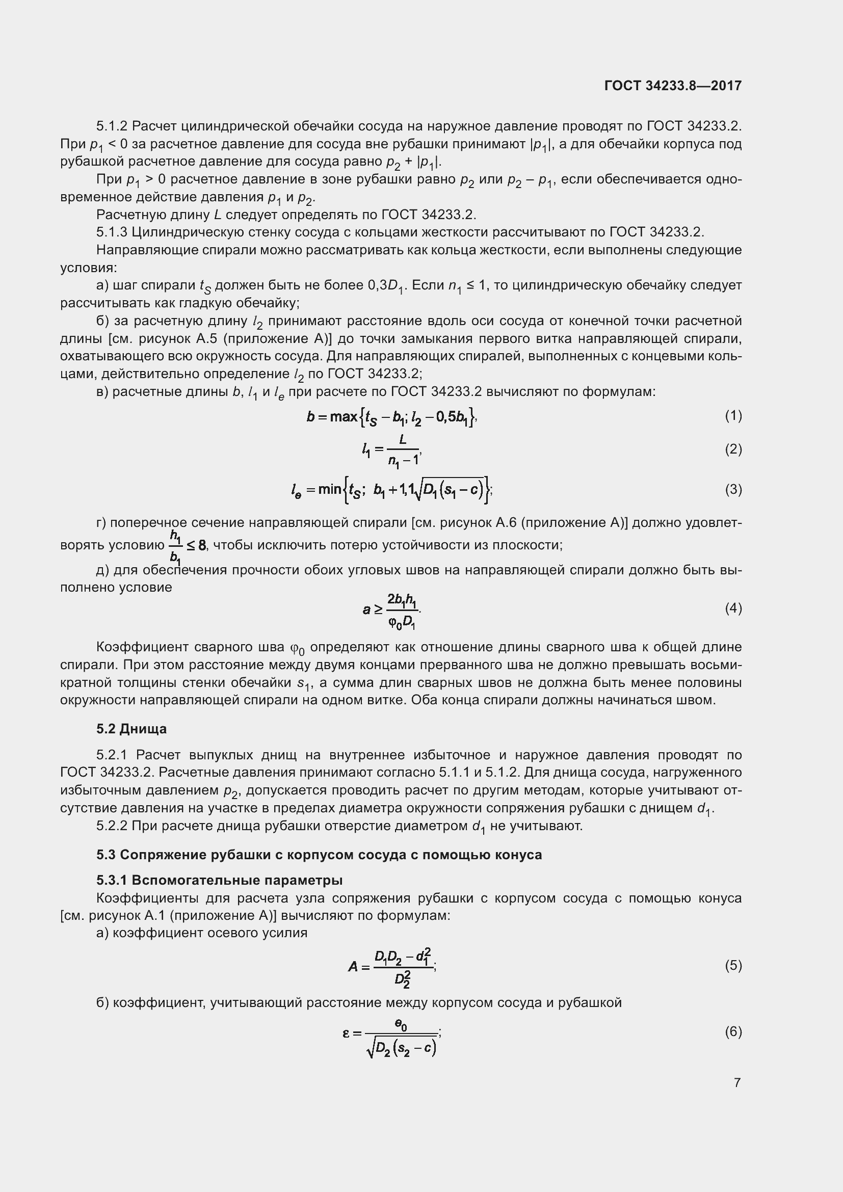 Страница 13 ГОСТ 34233.8-2017