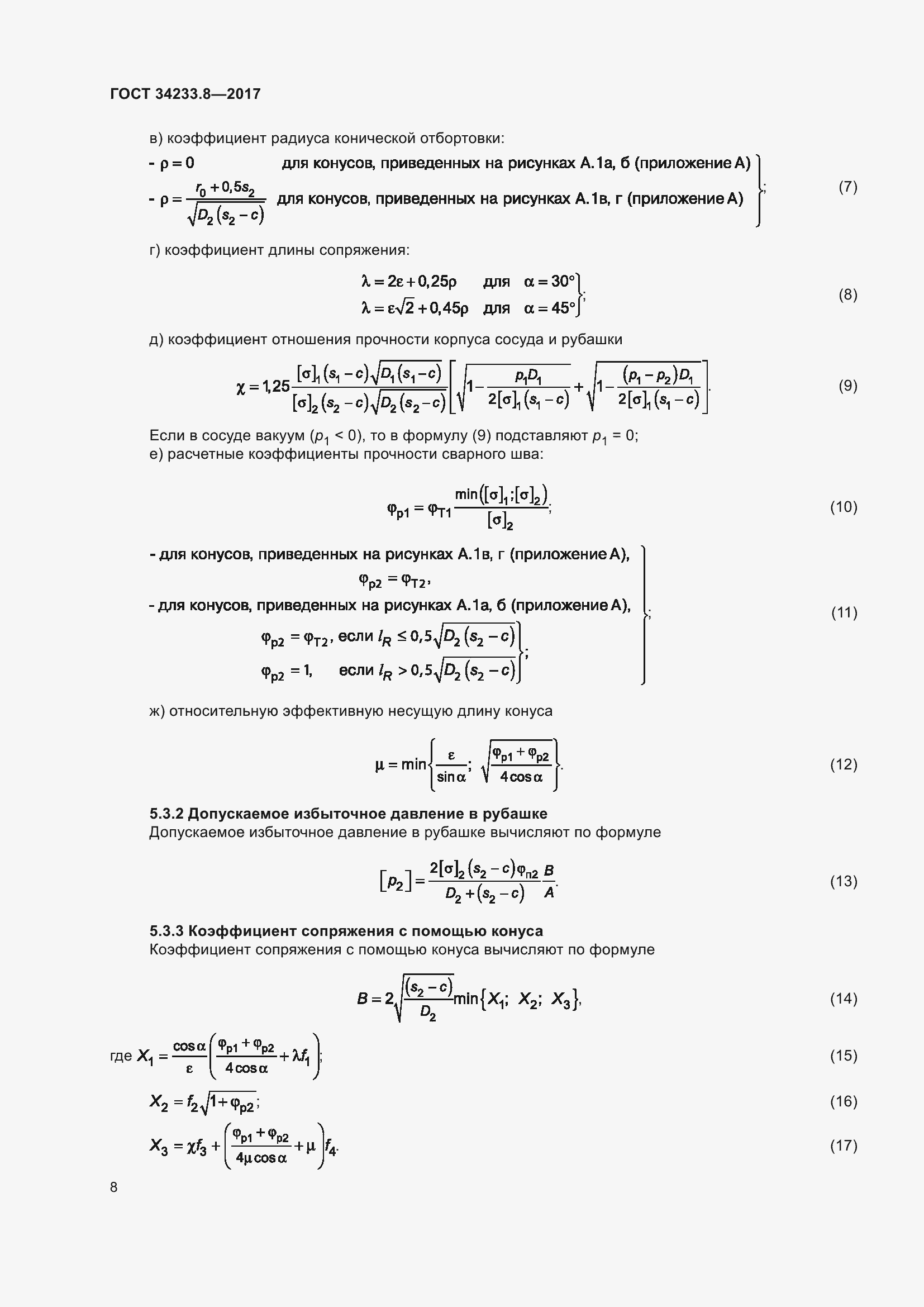 Страница 14 ГОСТ 34233.8-2017