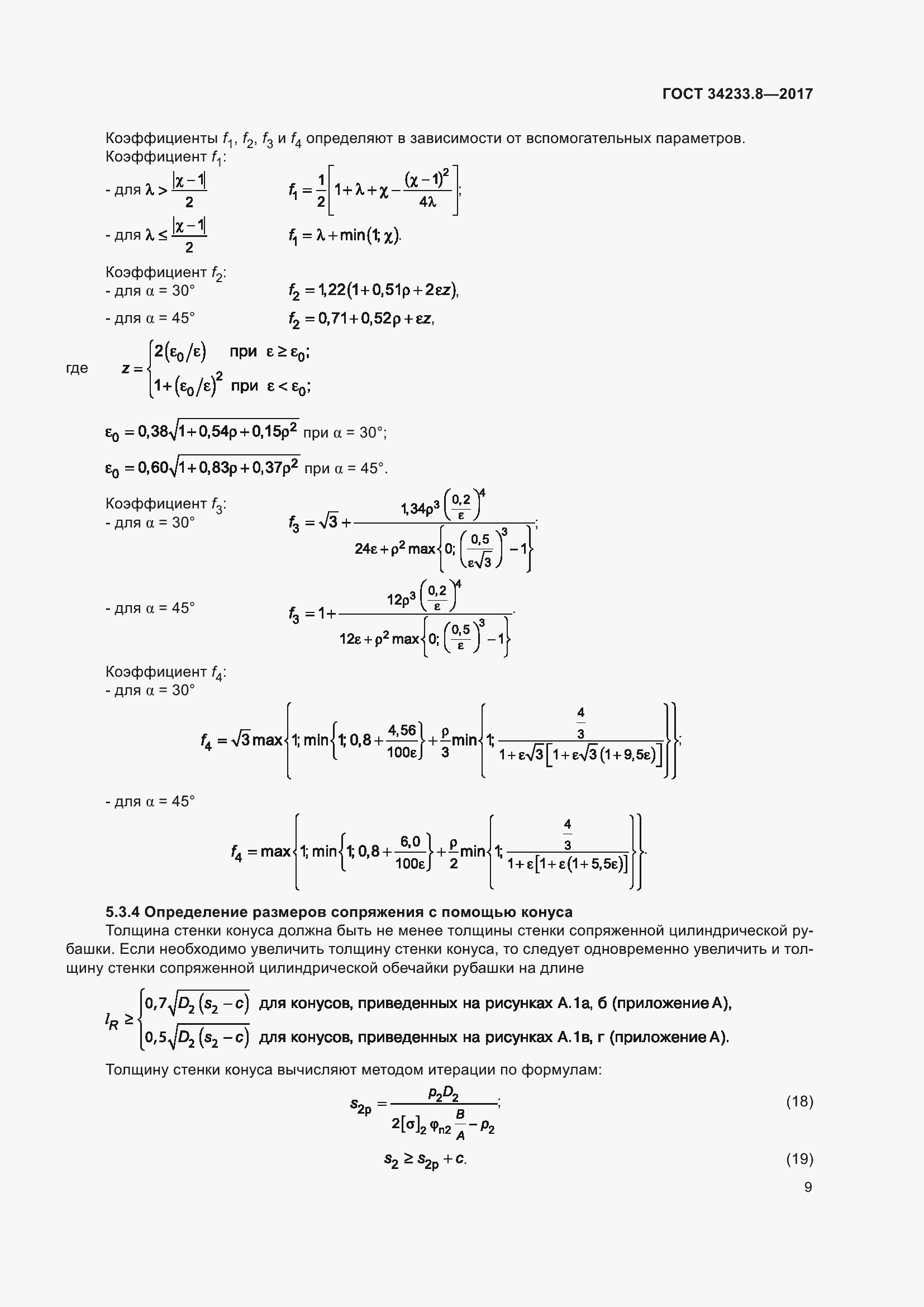 Страница 15 ГОСТ 34233.8-2017