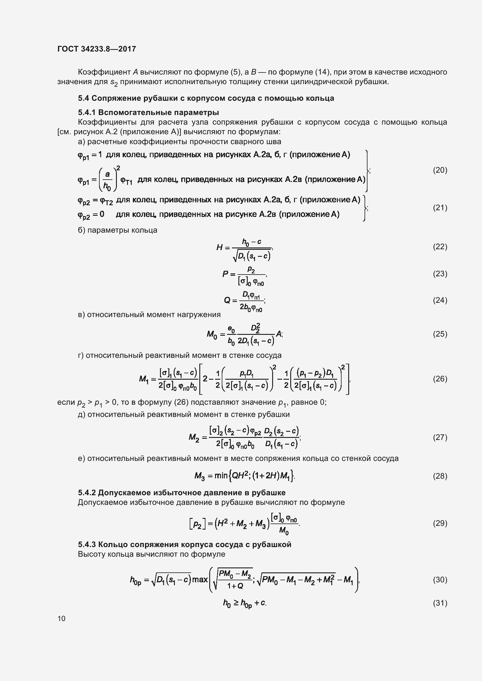 Страница 16 ГОСТ 34233.8-2017