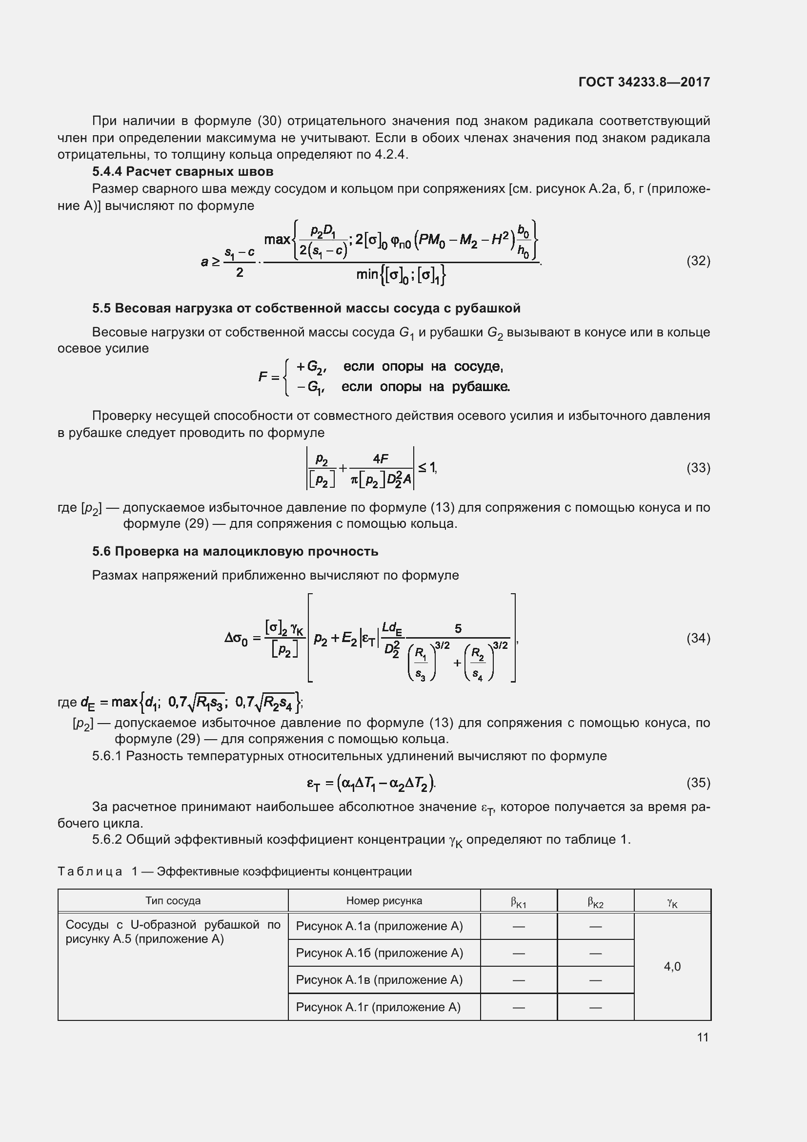 Страница 17 ГОСТ 34233.8-2017