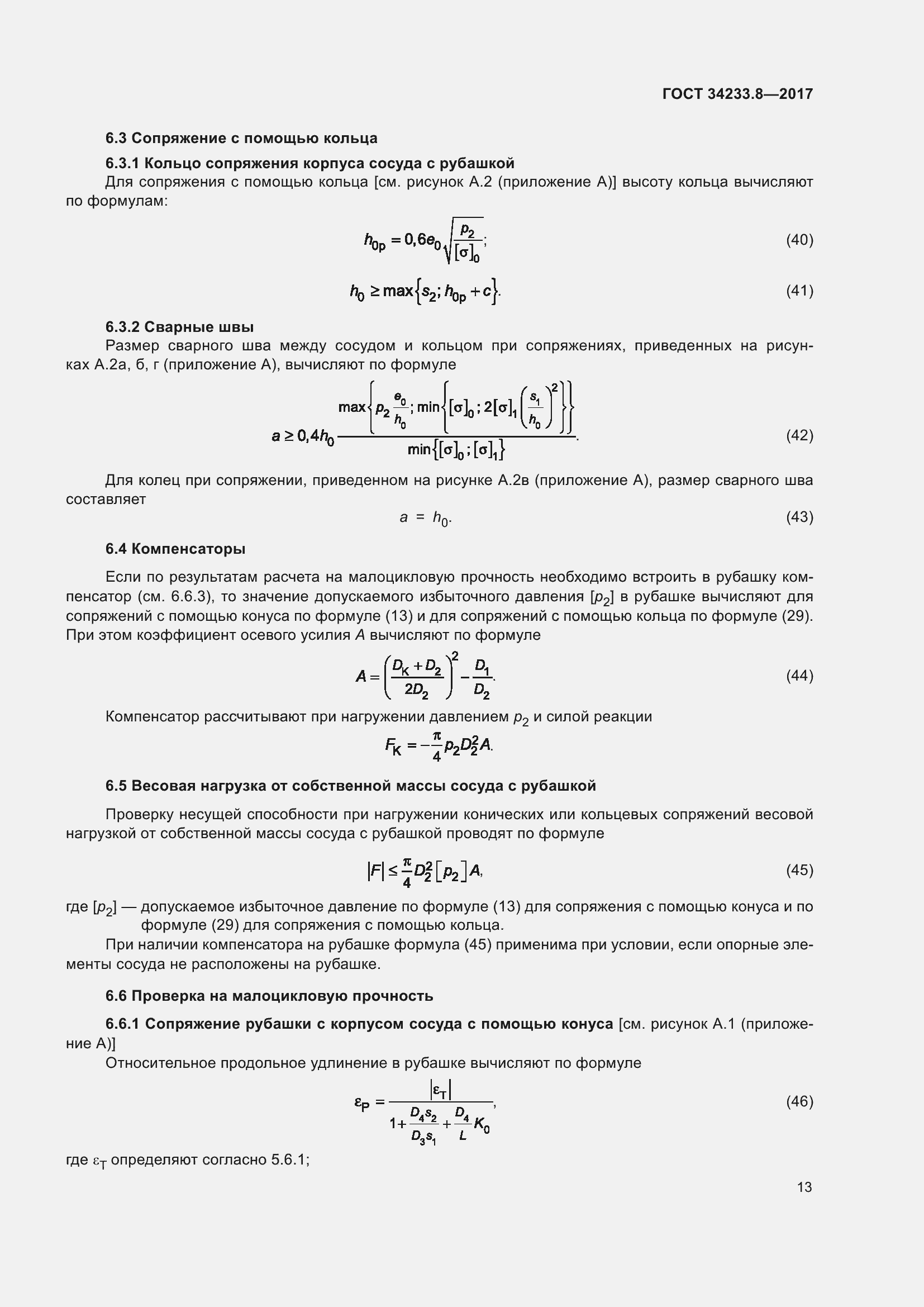 Страница 19 ГОСТ 34233.8-2017