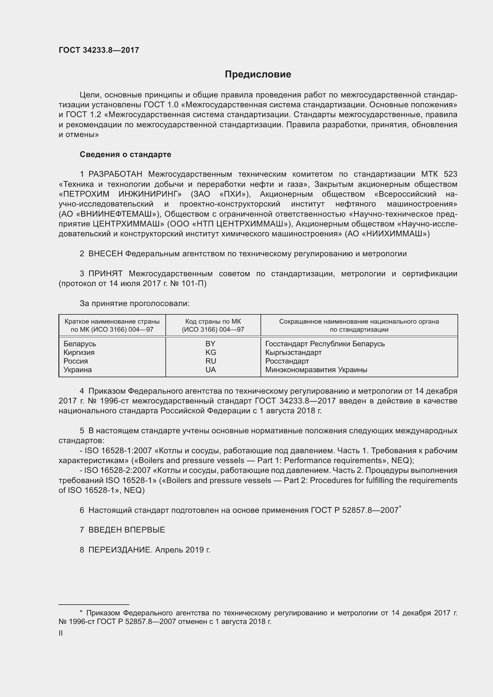 Страница 2 ГОСТ 34233.8-2017