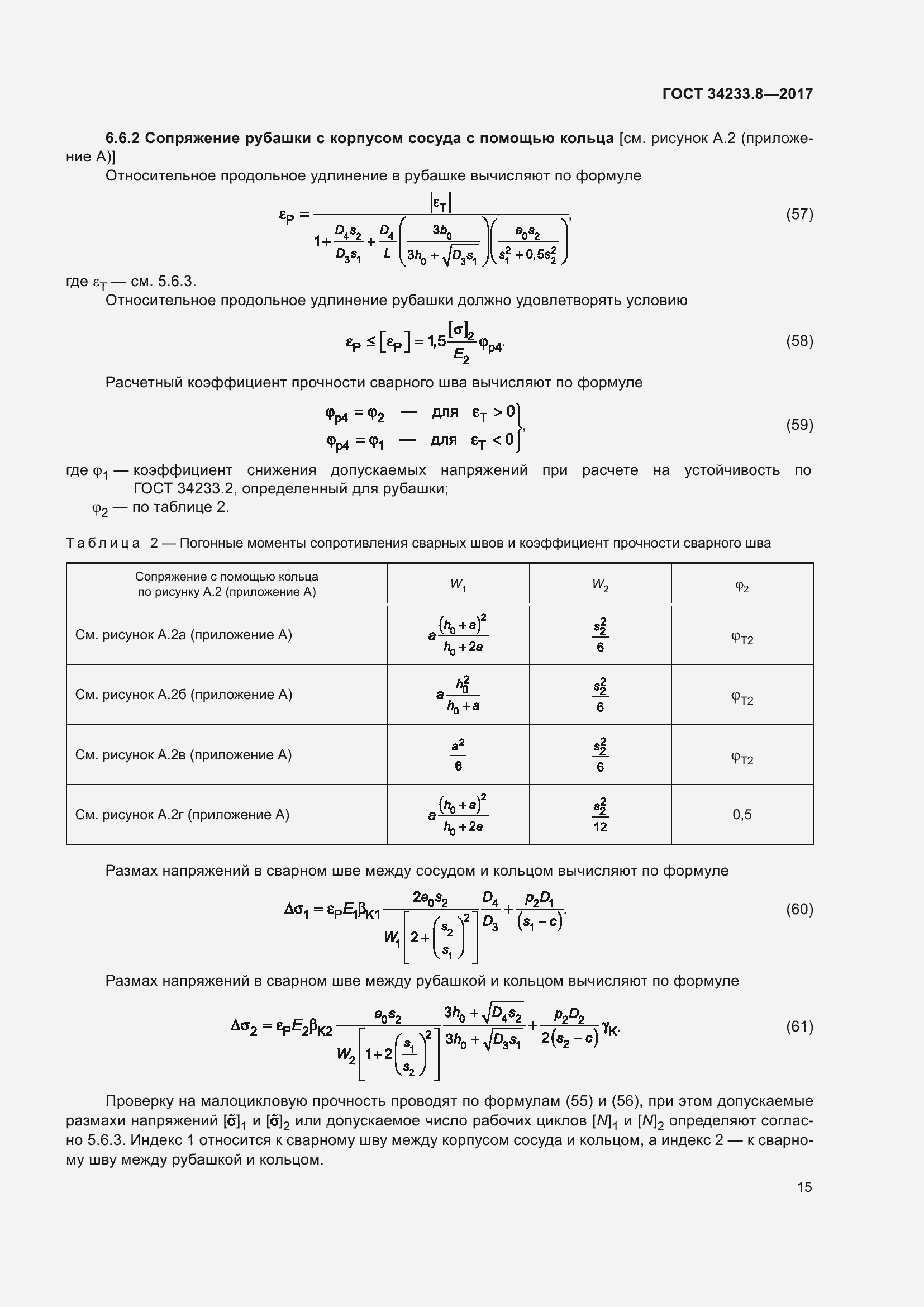 Страница 21 ГОСТ 34233.8-2017