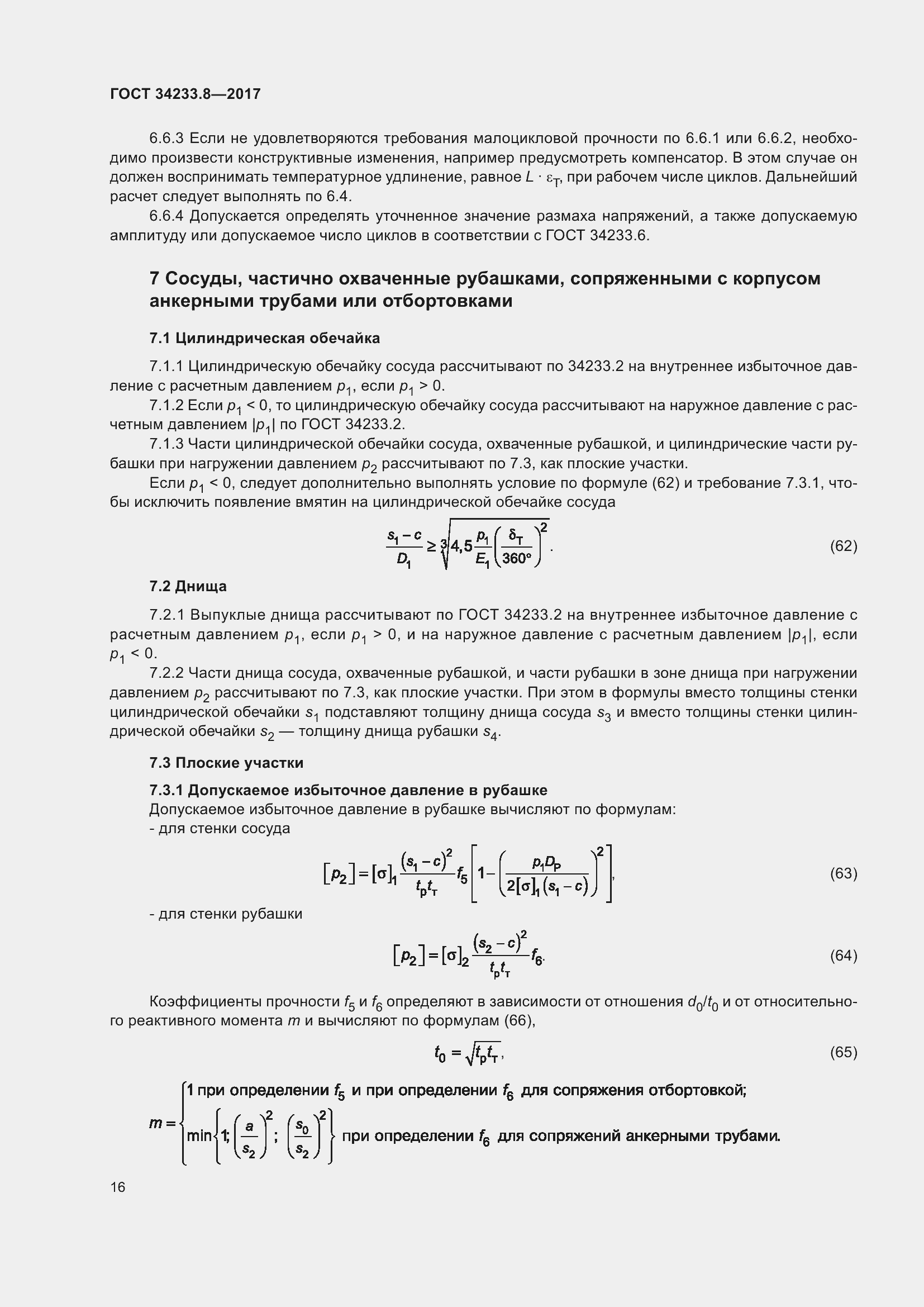 Страница 22 ГОСТ 34233.8-2017