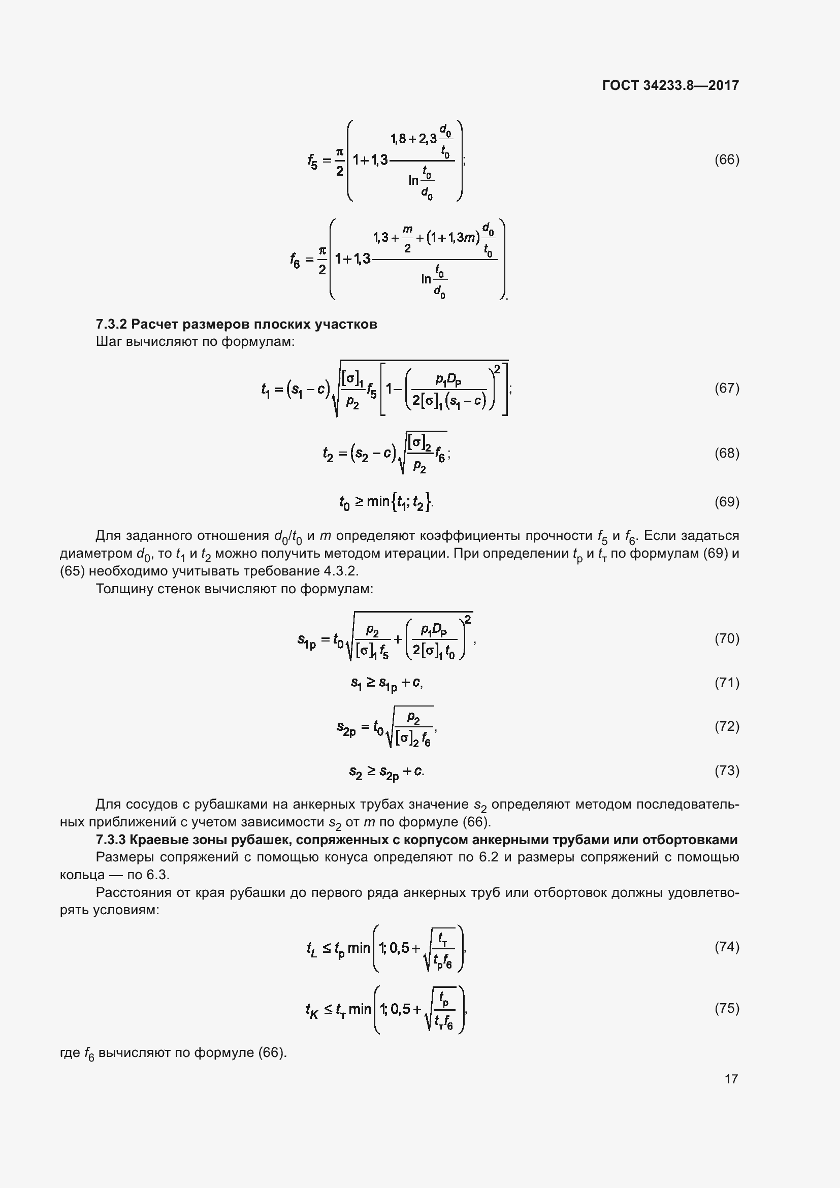 Страница 23 ГОСТ 34233.8-2017