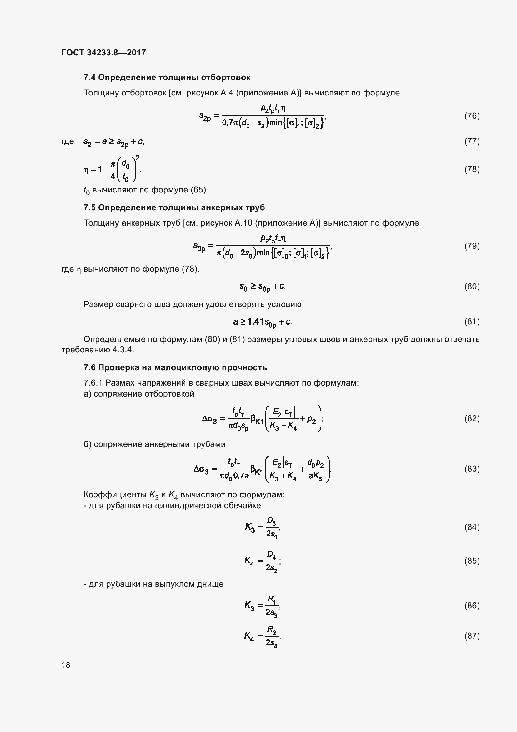 Страница 24 ГОСТ 34233.8-2017