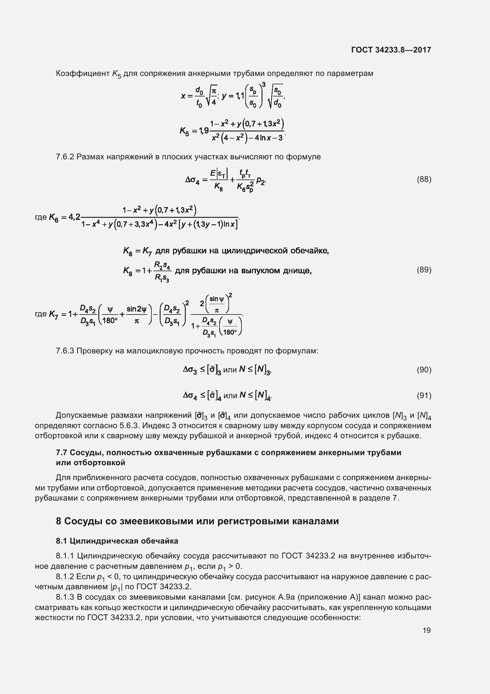 Страница 25 ГОСТ 34233.8-2017