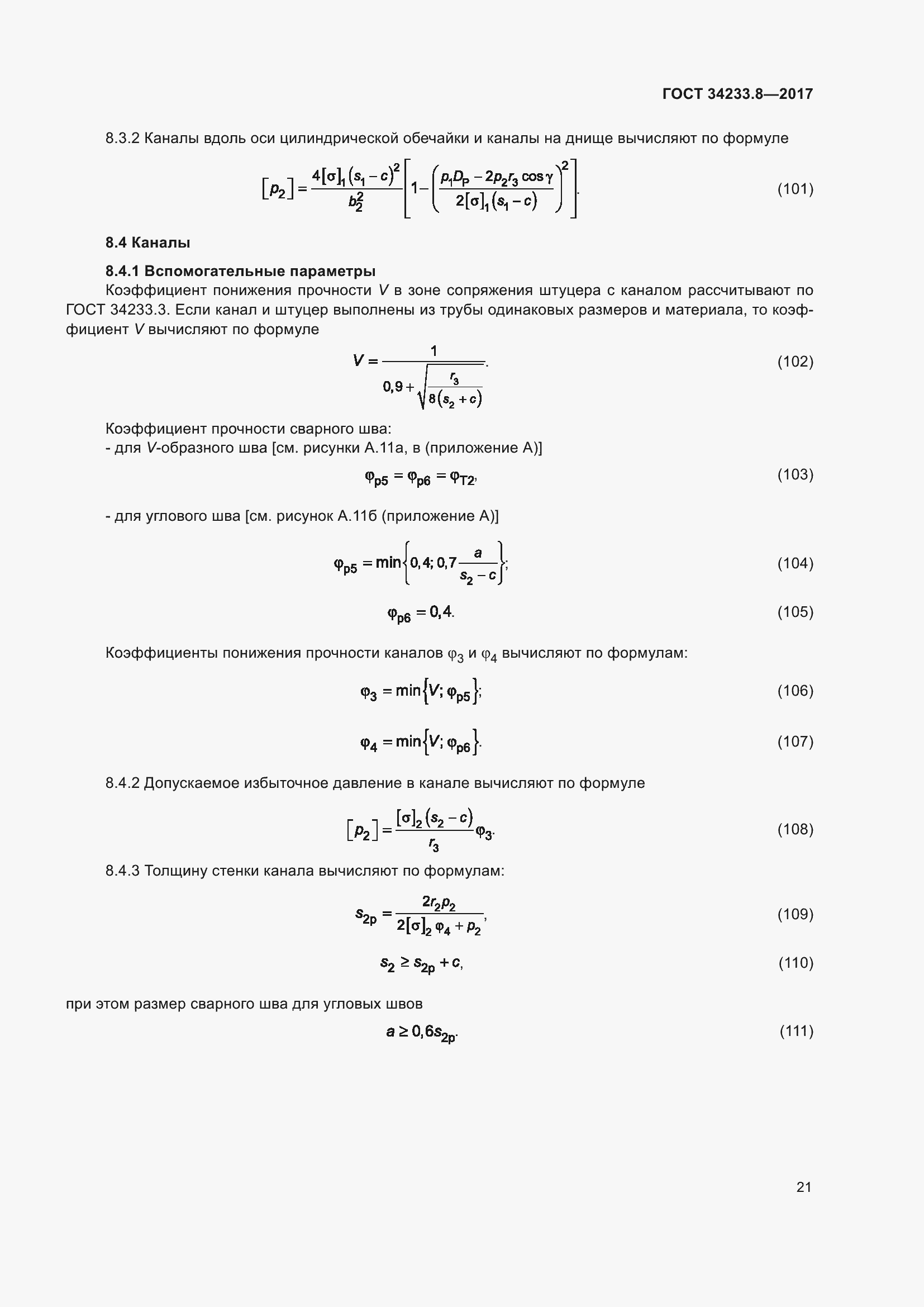 Страница 27 ГОСТ 34233.8-2017
