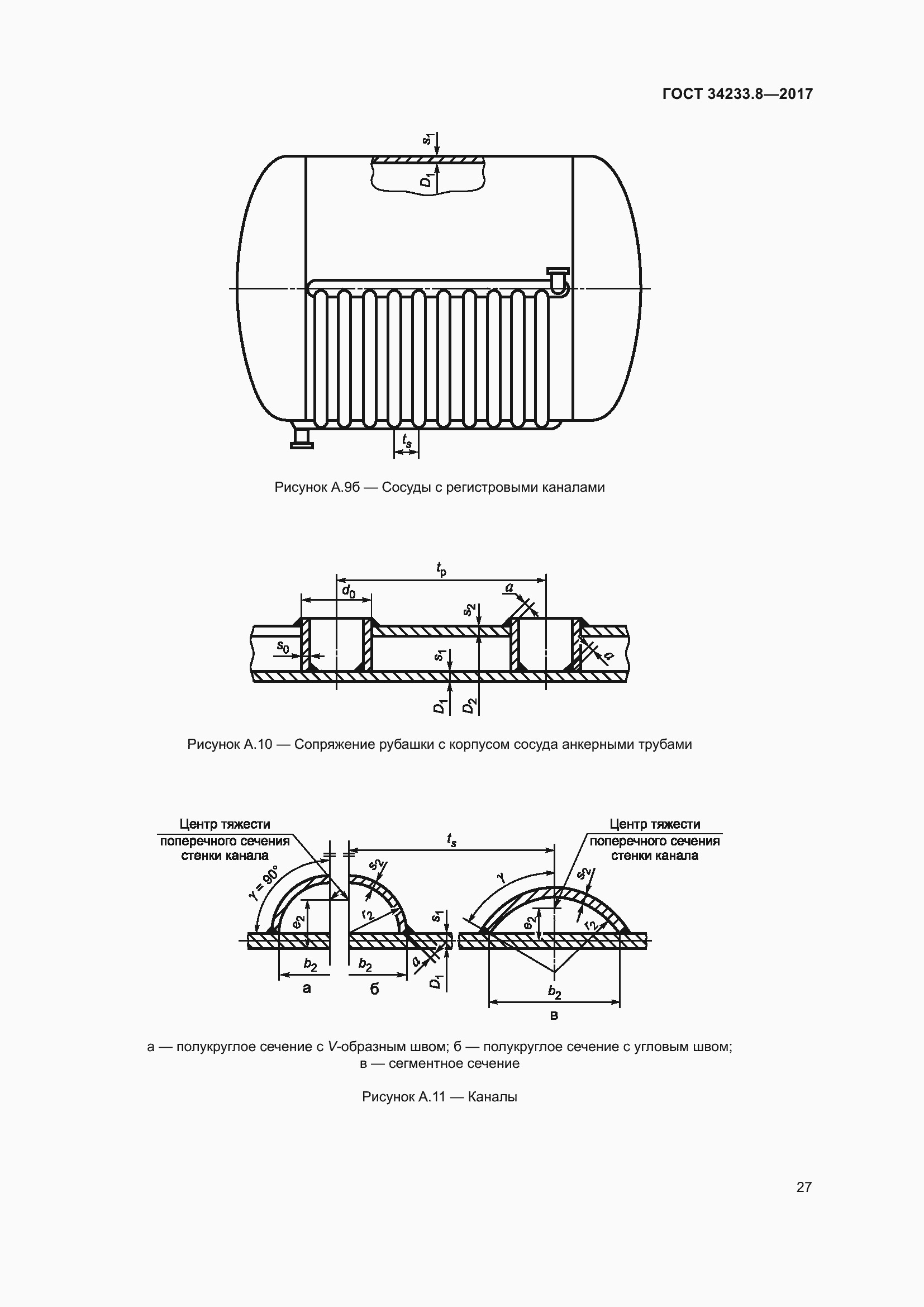 Страница 33 ГОСТ 34233.8-2017