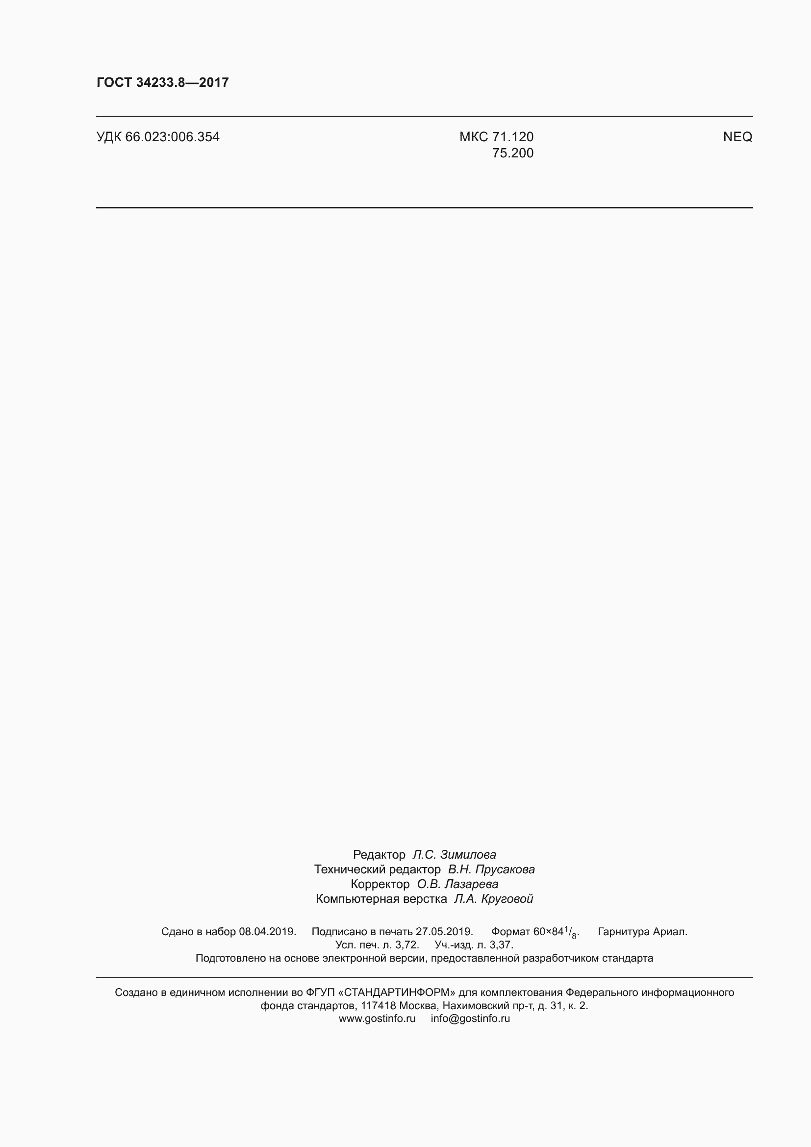 Страница 34 ГОСТ 34233.8-2017