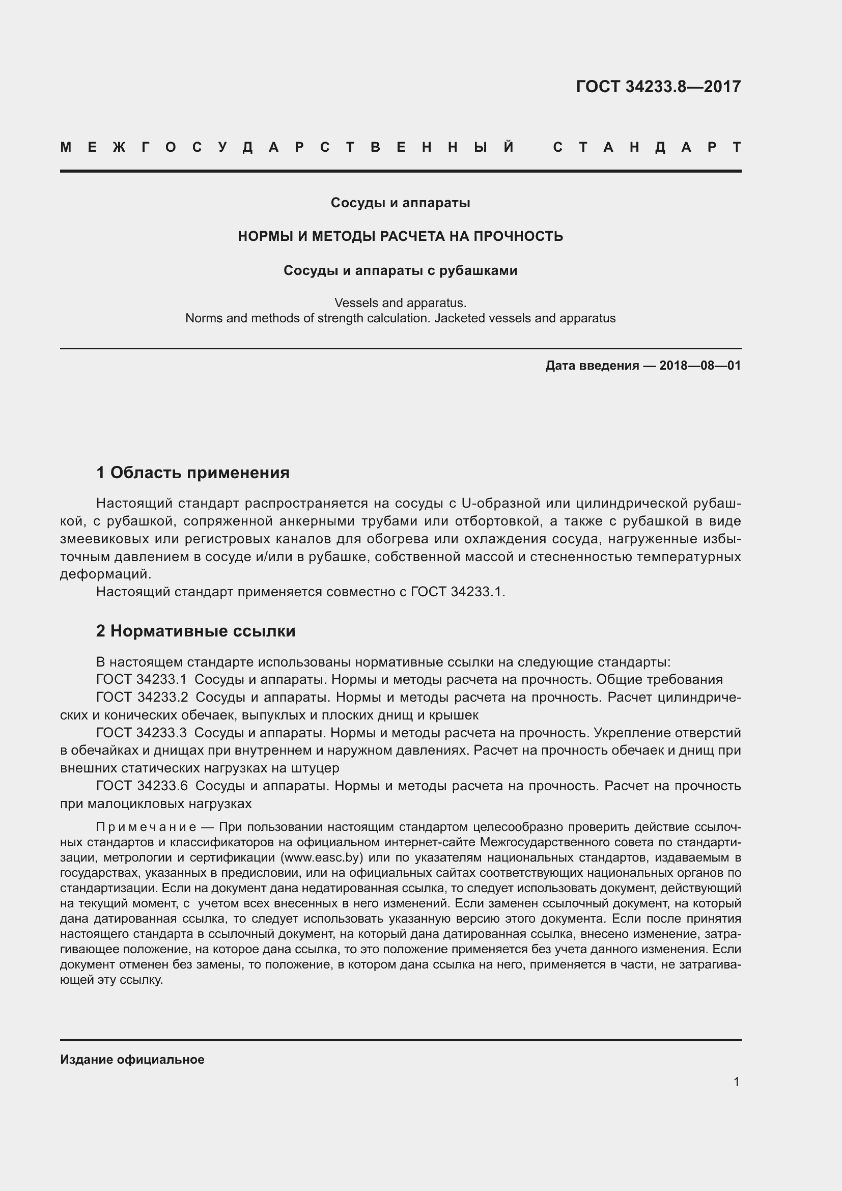 Страница 7 ГОСТ 34233.8-2017