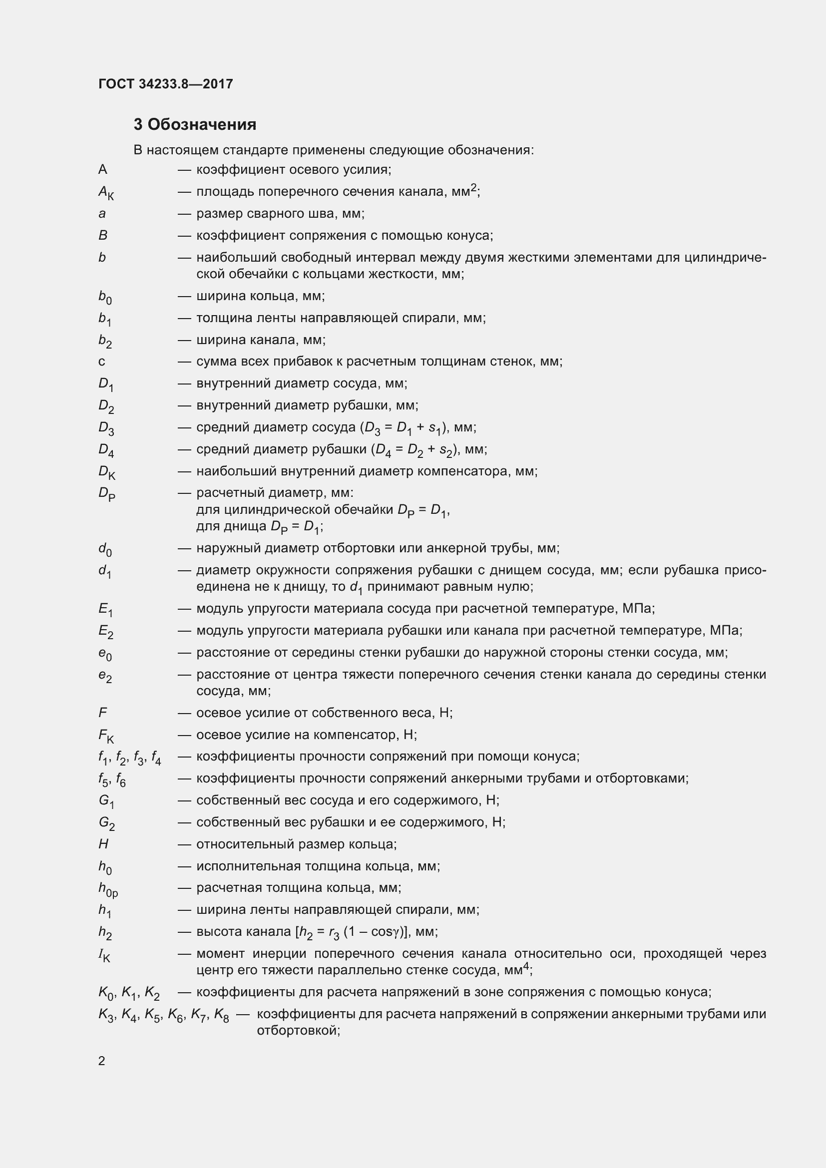Страница 8 ГОСТ 34233.8-2017