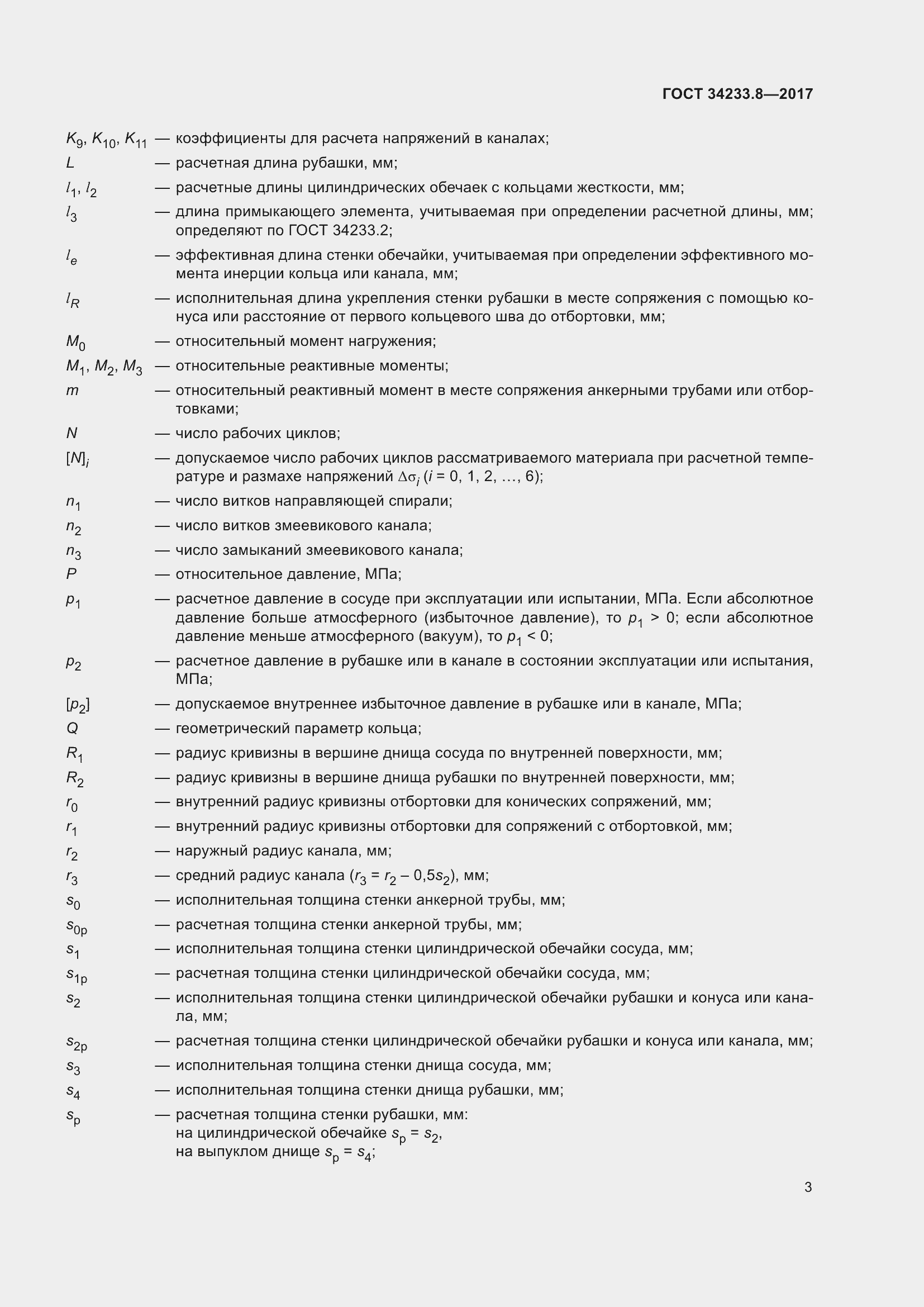 Страница 9 ГОСТ 34233.8-2017