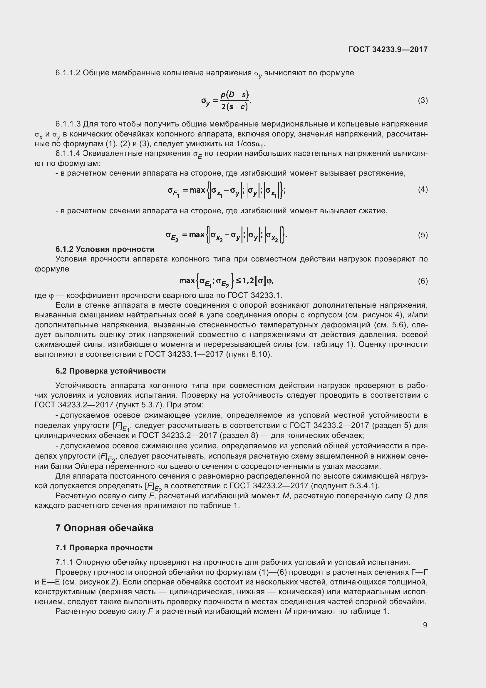 Страница 14 ГОСТ 34233.9-2017