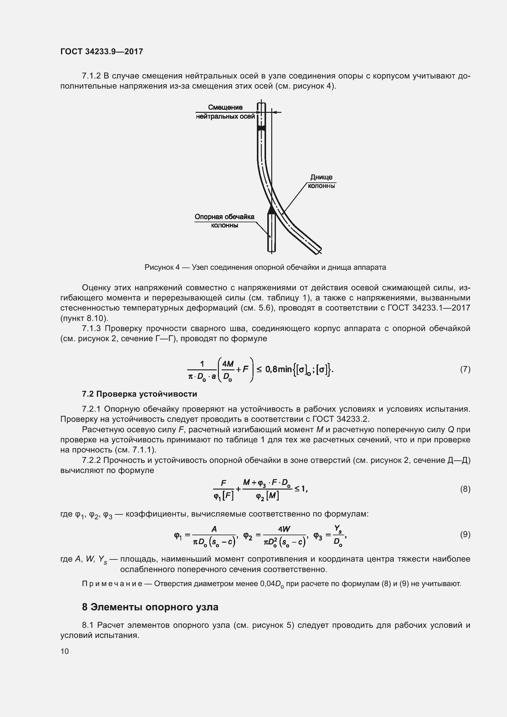Страница 15 ГОСТ 34233.9-2017