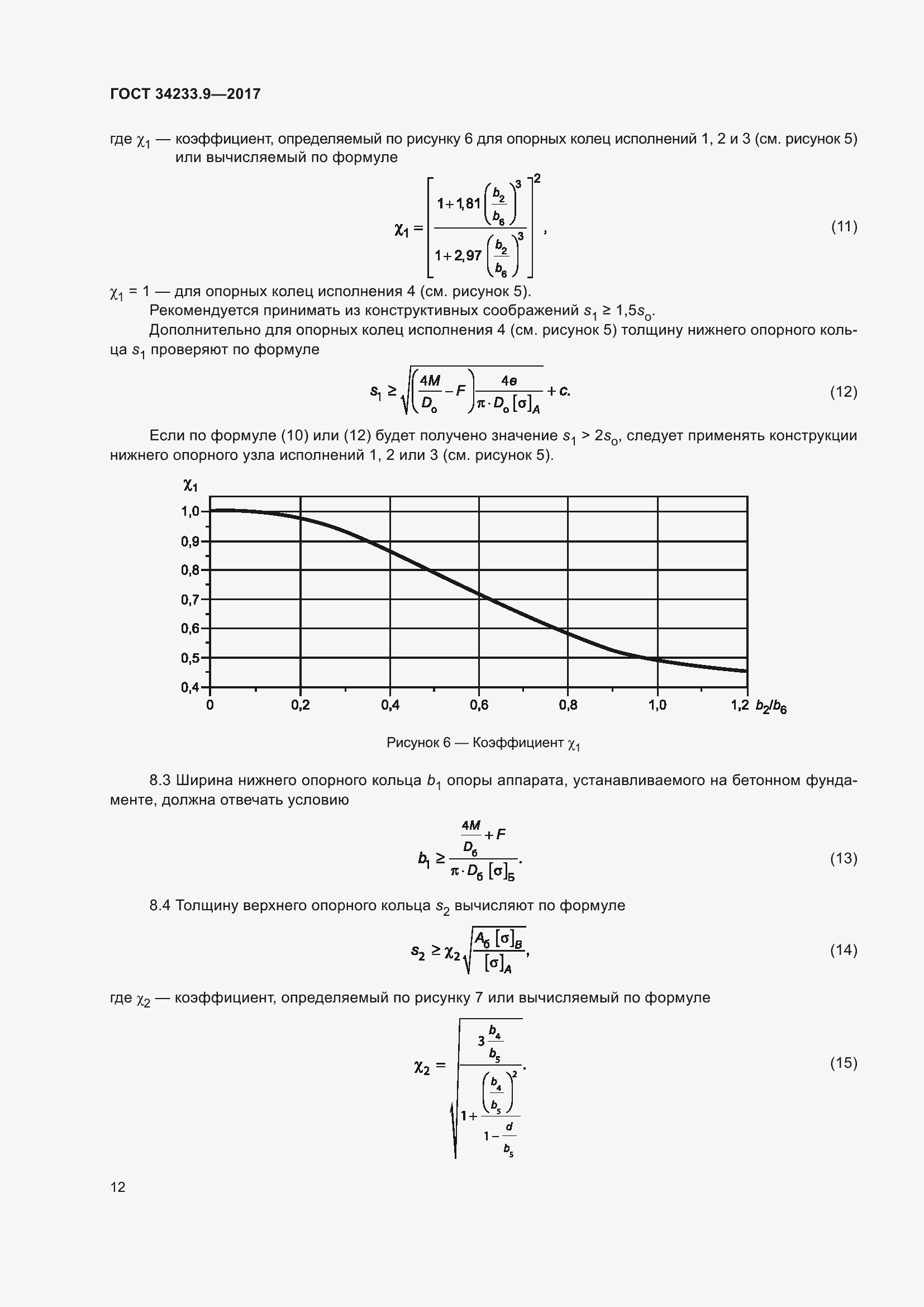 Страница 17 ГОСТ 34233.9-2017