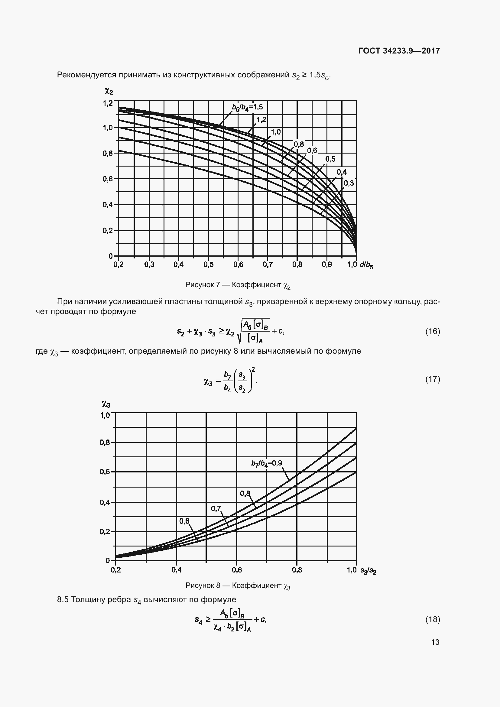 Страница 18 ГОСТ 34233.9-2017