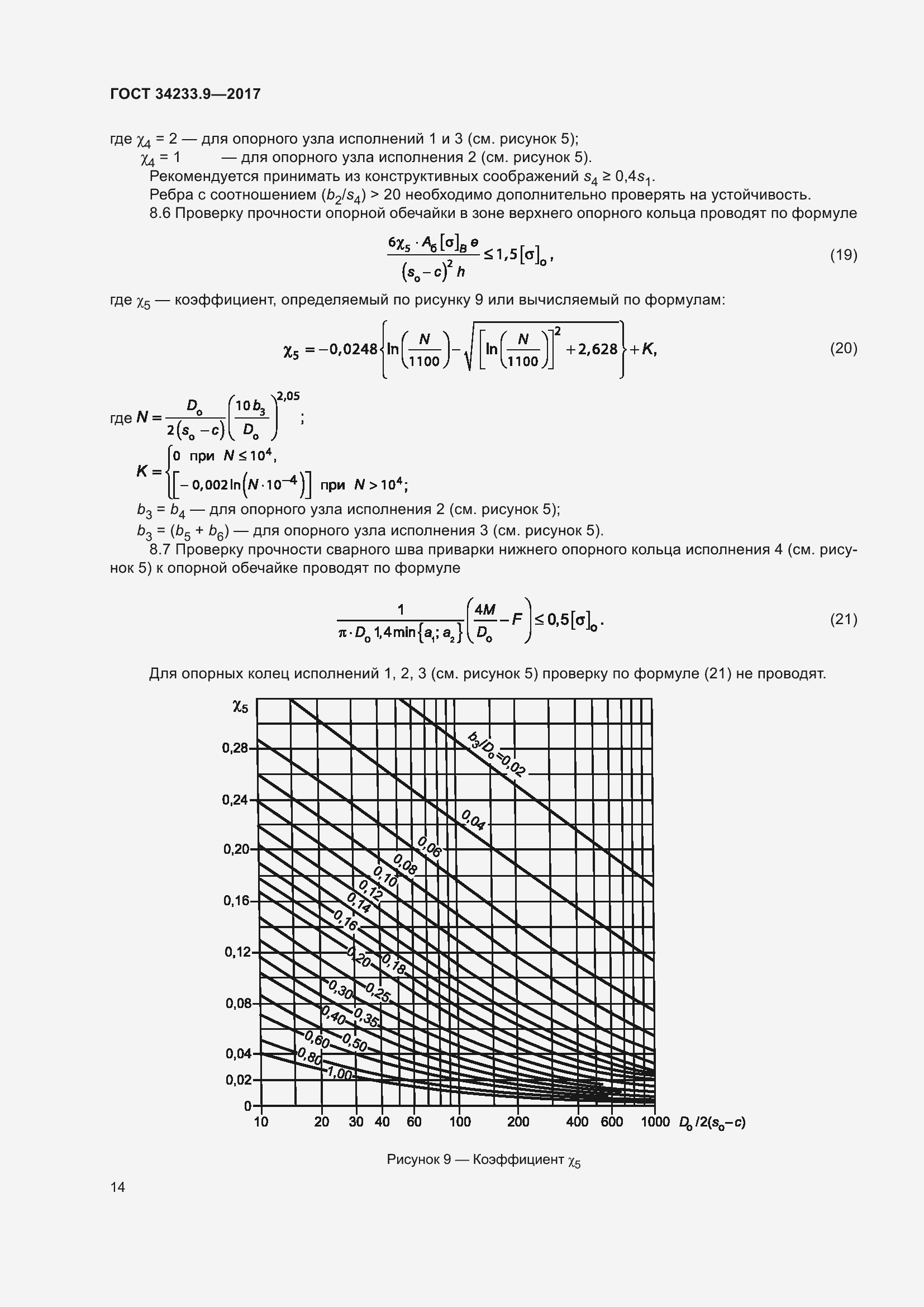 Страница 19 ГОСТ 34233.9-2017