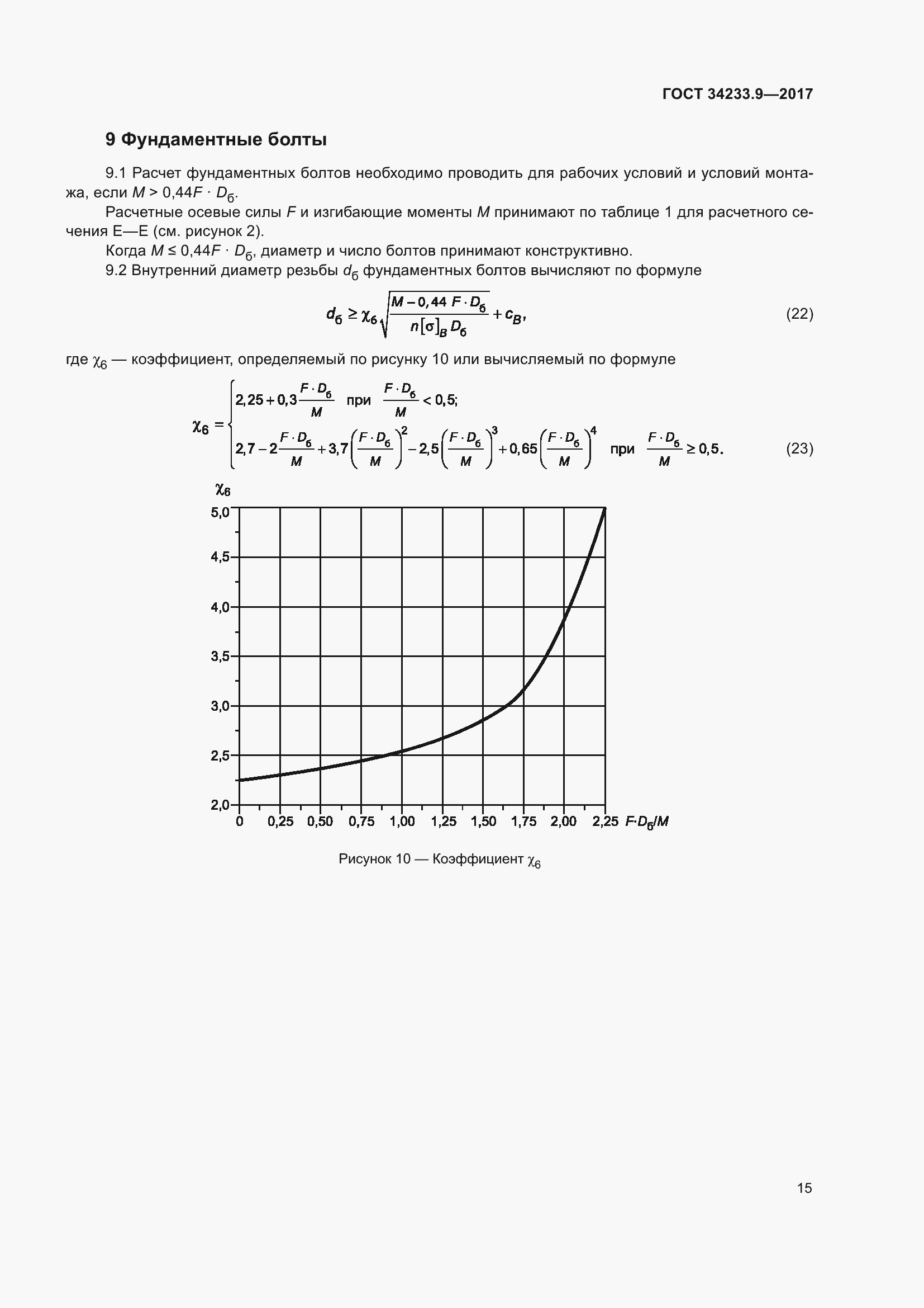 Страница 20 ГОСТ 34233.9-2017
