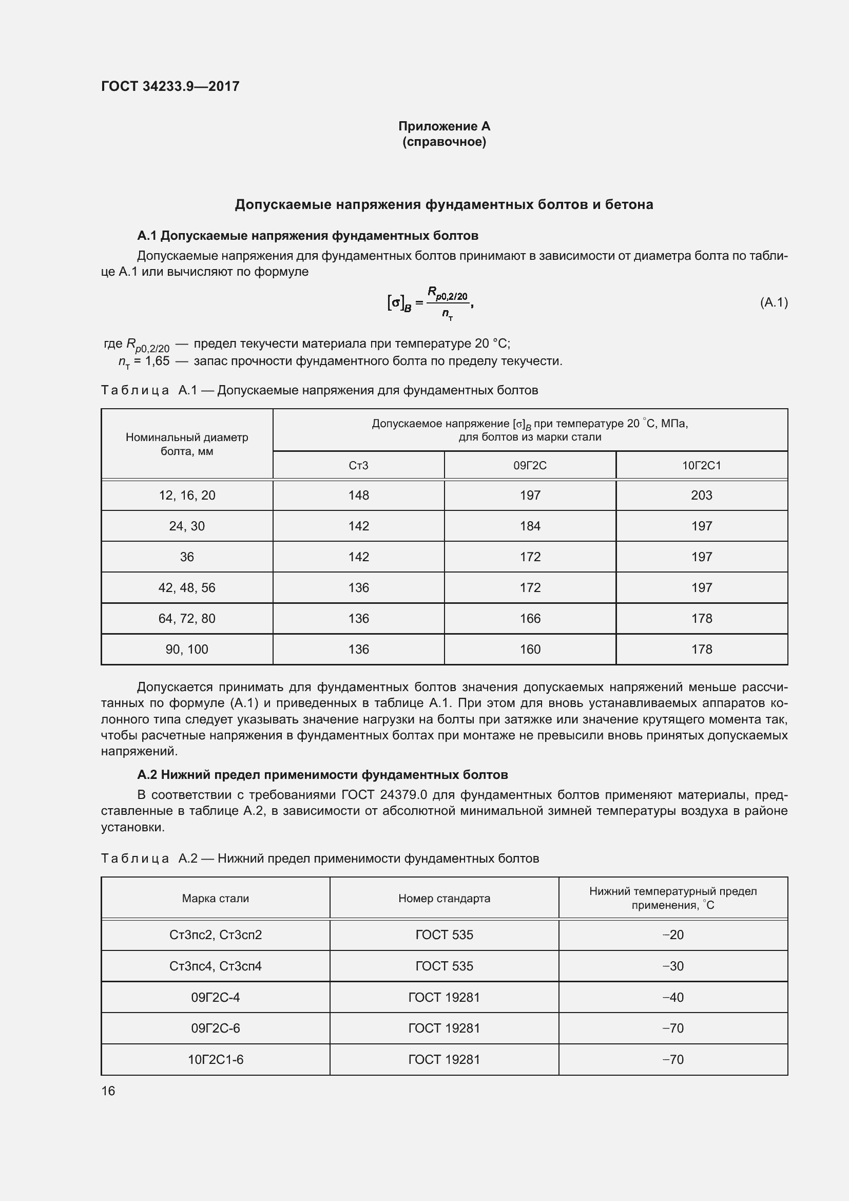 Страница 21 ГОСТ 34233.9-2017