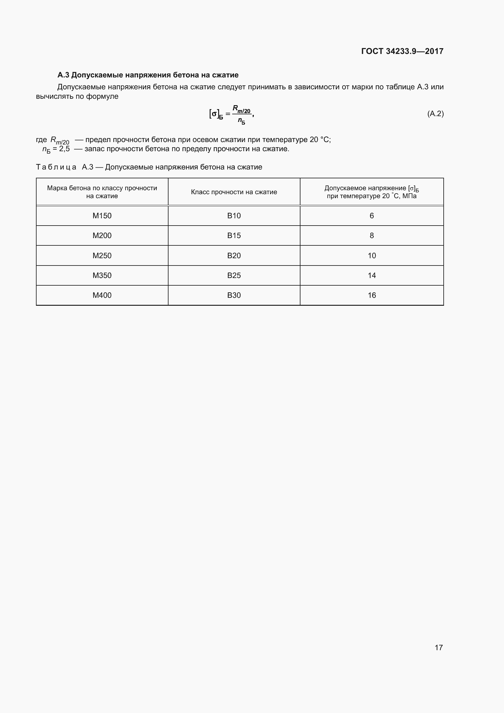Страница 22 ГОСТ 34233.9-2017