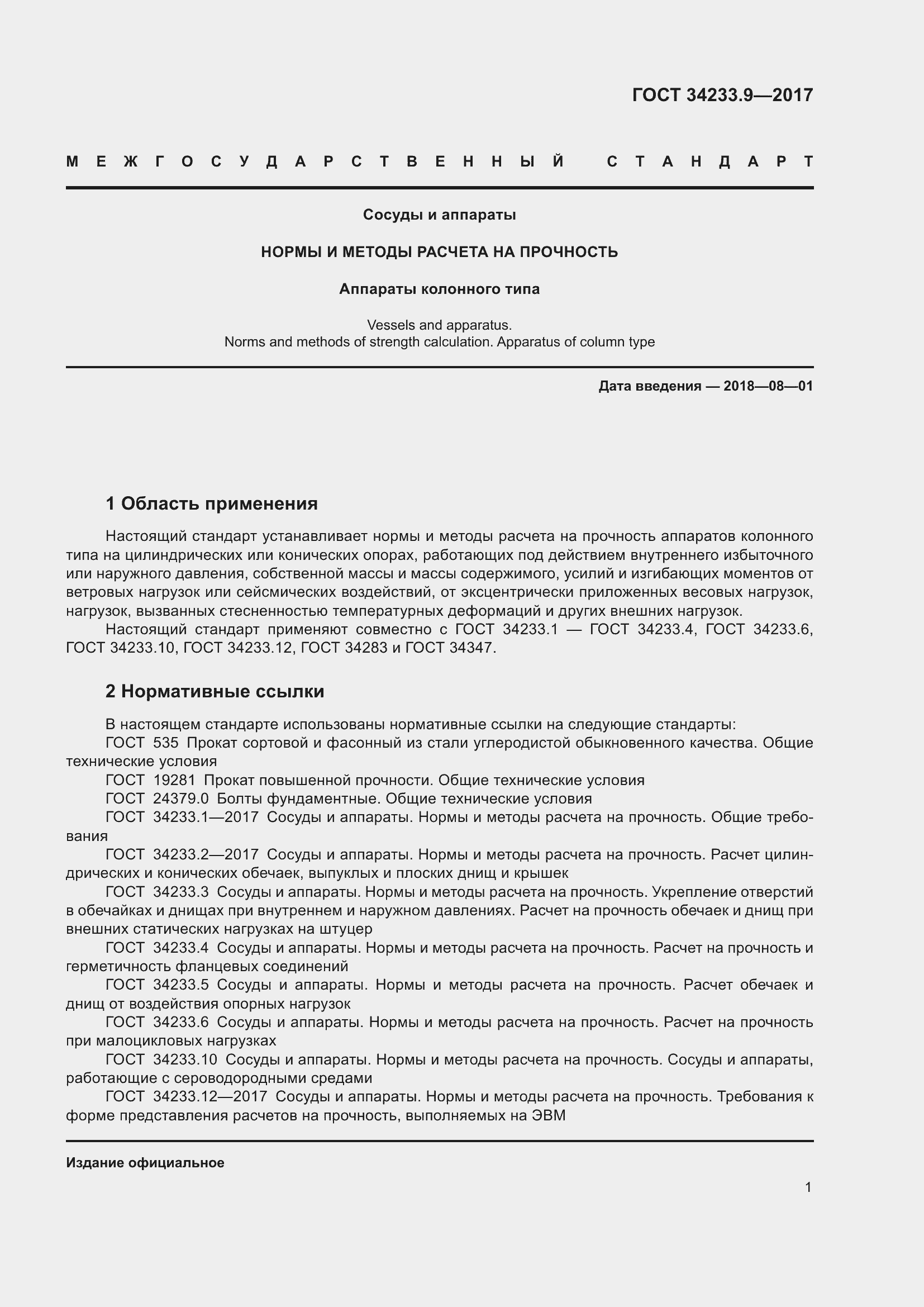 Страница 6 ГОСТ 34233.9-2017