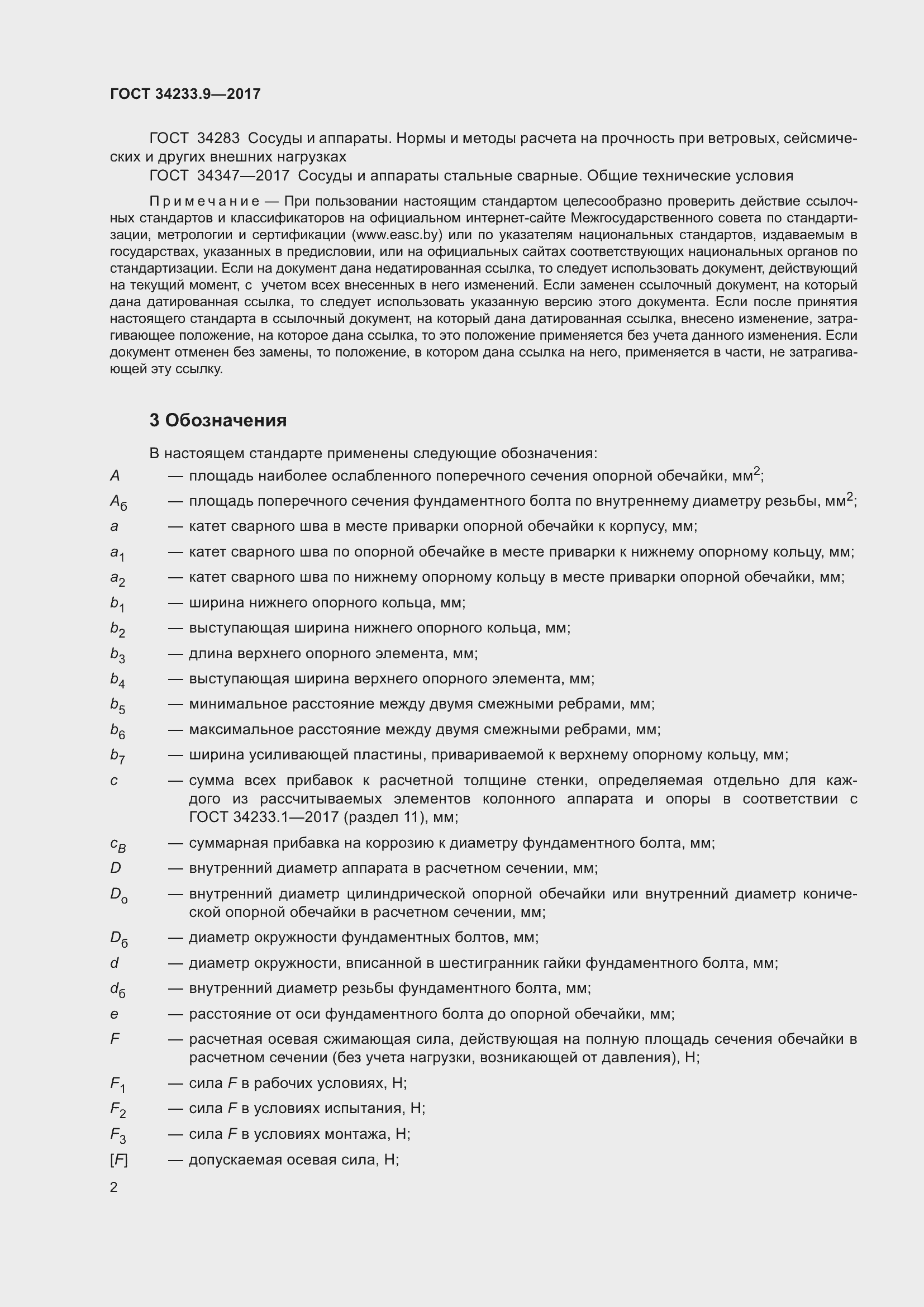 Страница 7 ГОСТ 34233.9-2017