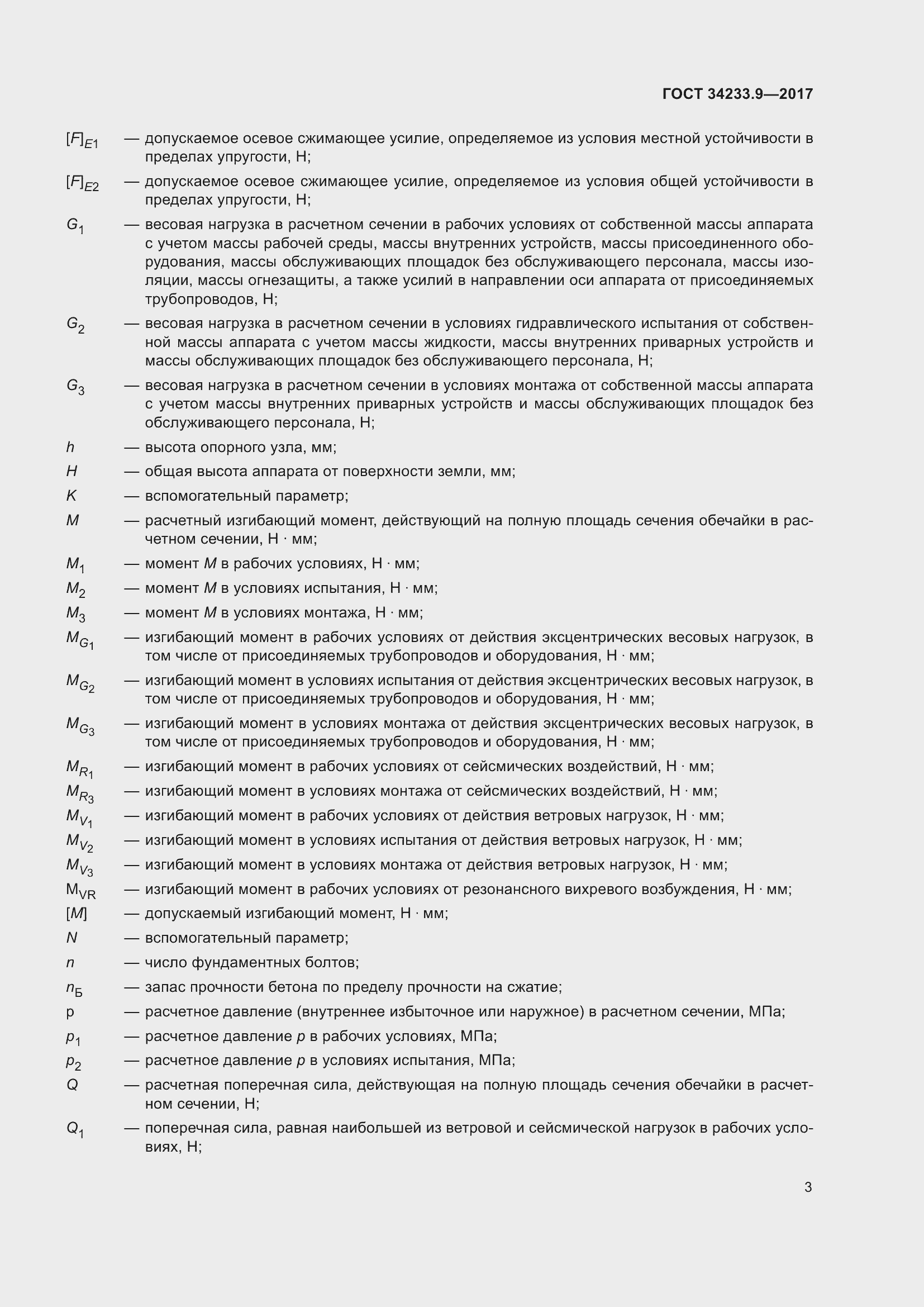 Страница 8 ГОСТ 34233.9-2017