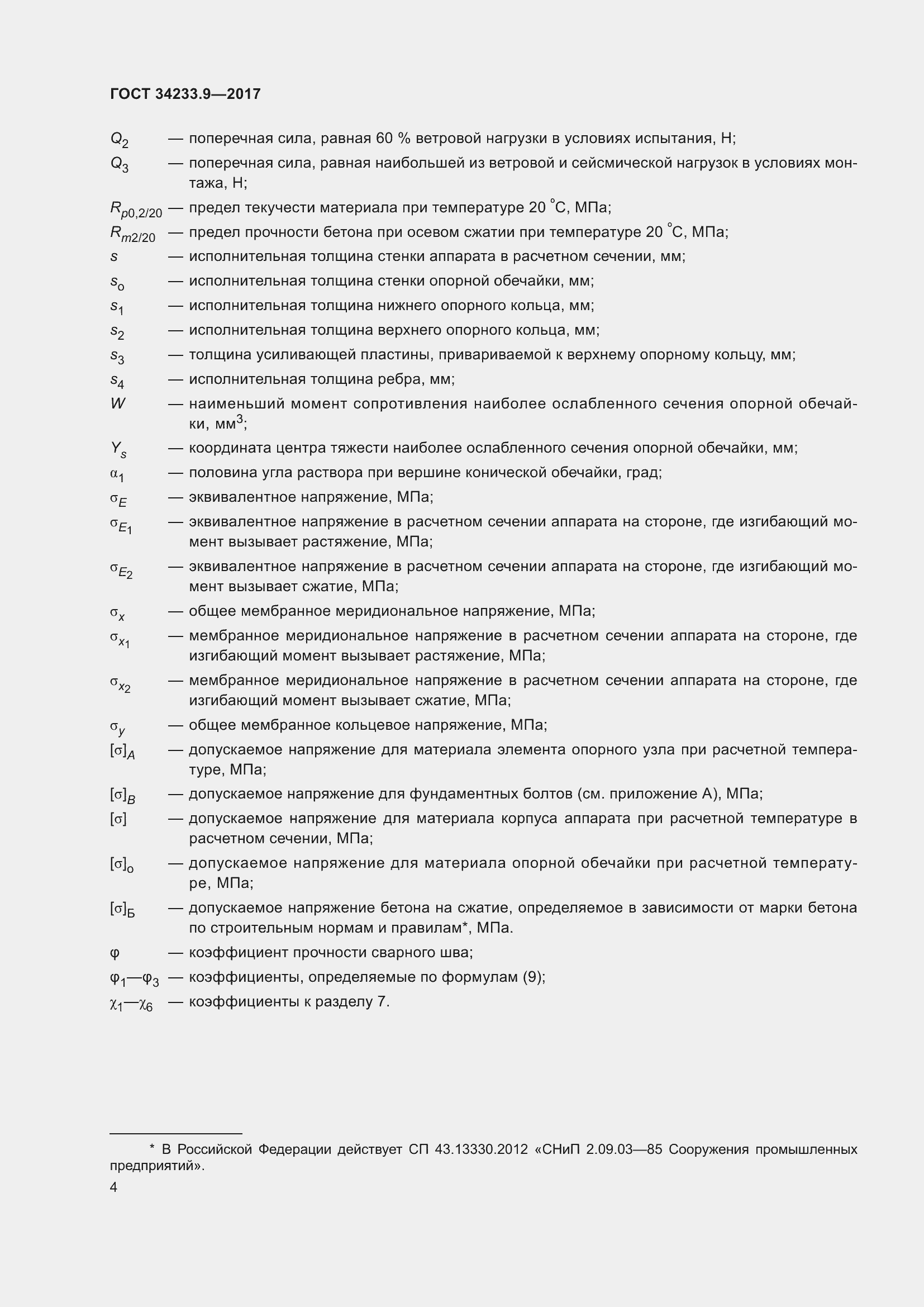 Страница 9 ГОСТ 34233.9-2017