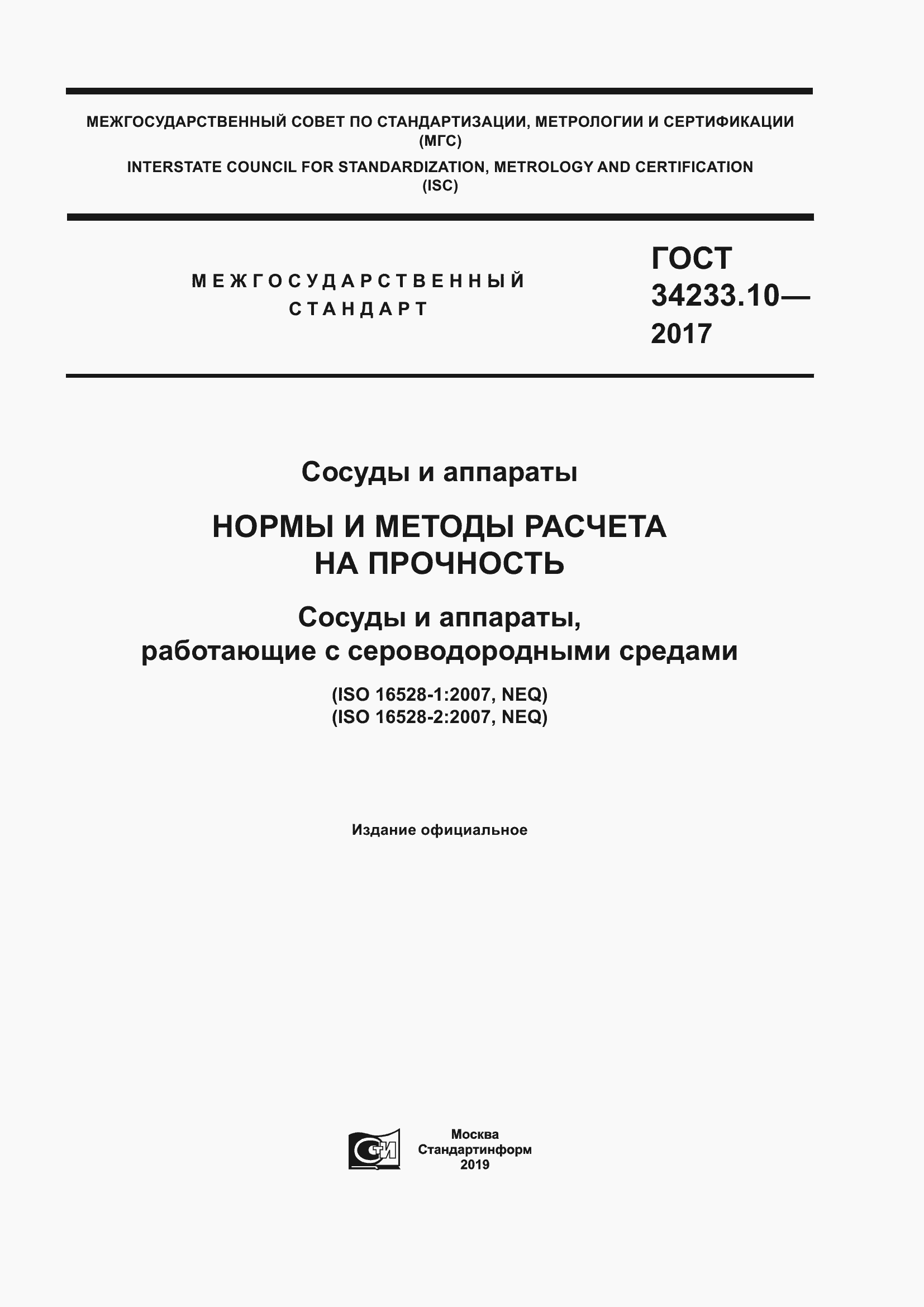 Страница 1 ГОСТ 34233.10-2017