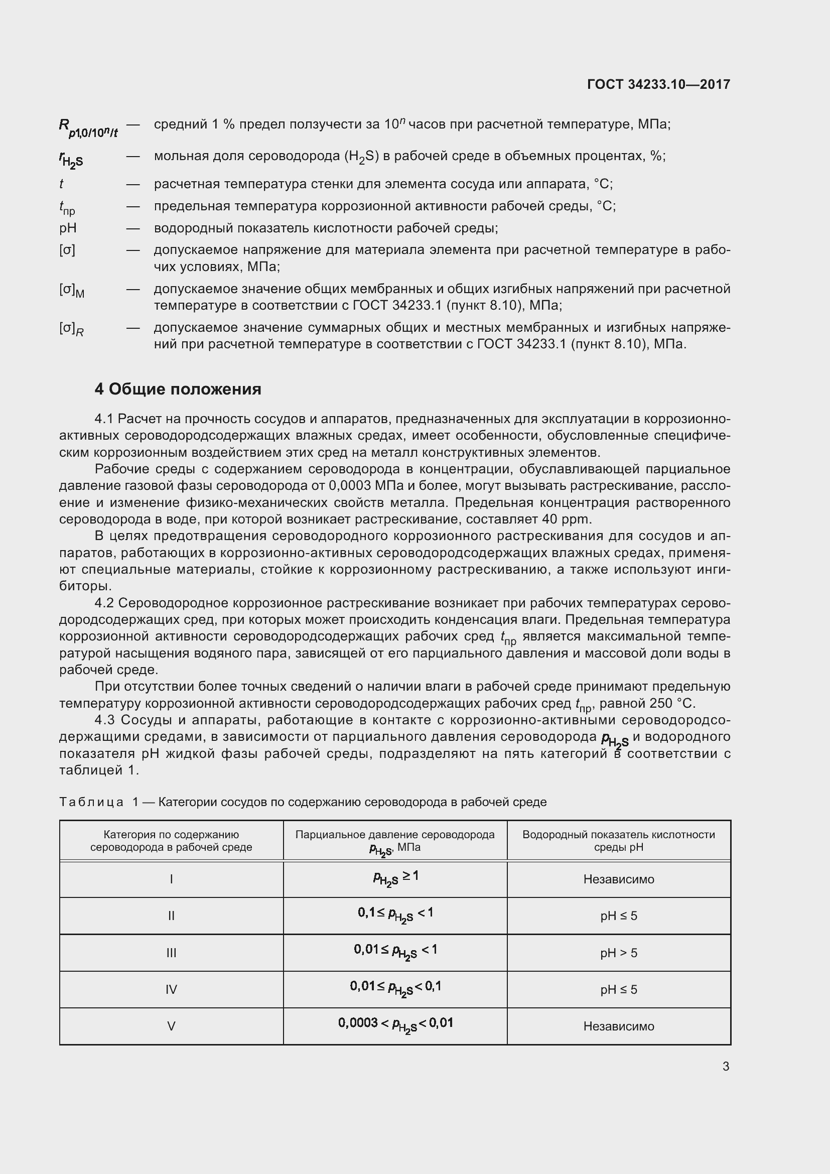 Страница 10 ГОСТ 34233.10-2017