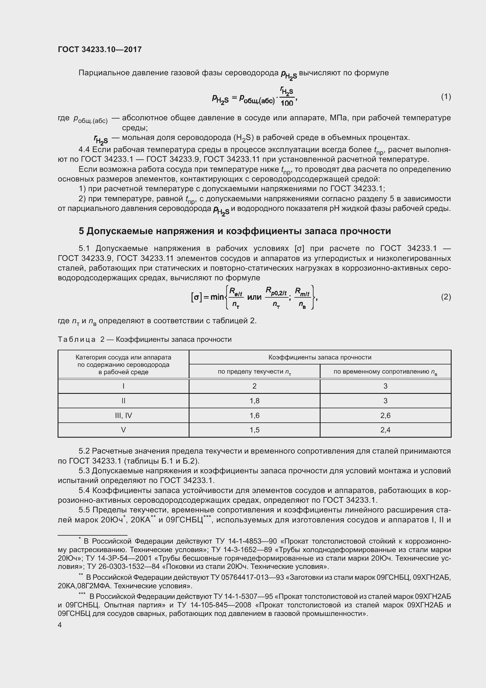 Страница 11 ГОСТ 34233.10-2017