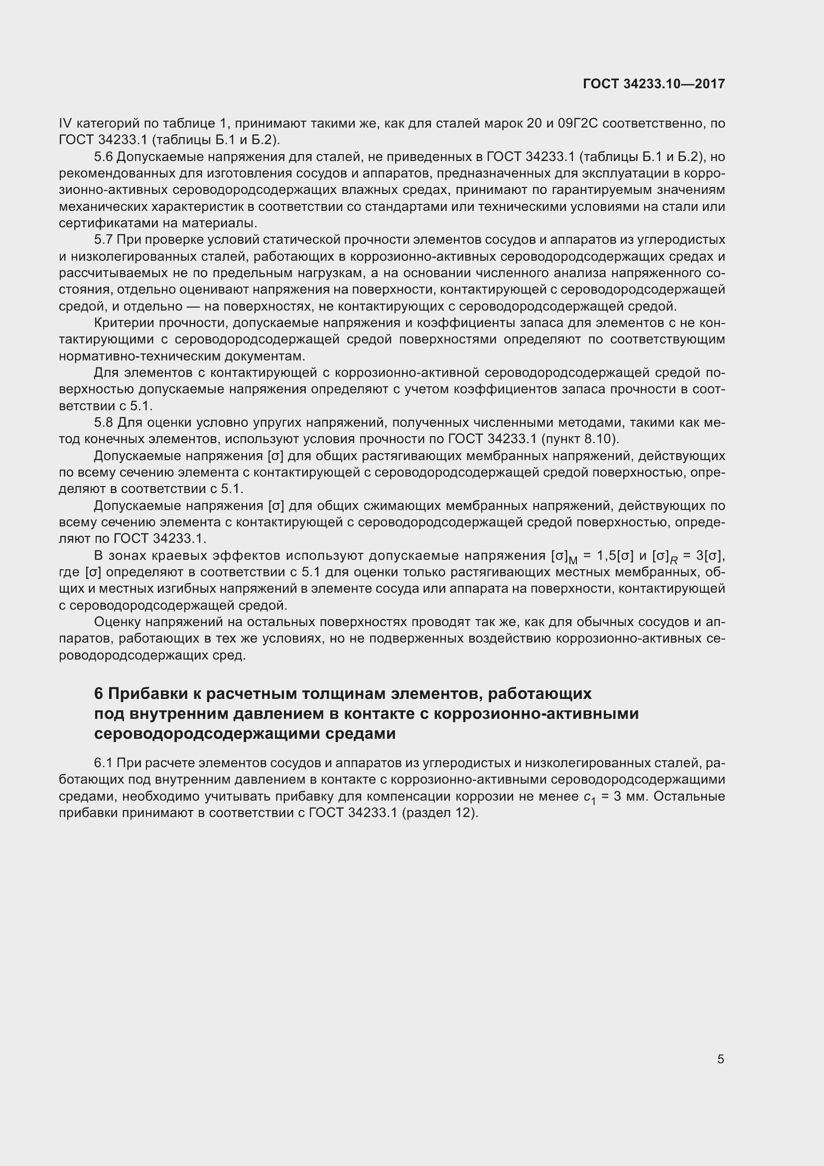 Страница 12 ГОСТ 34233.10-2017