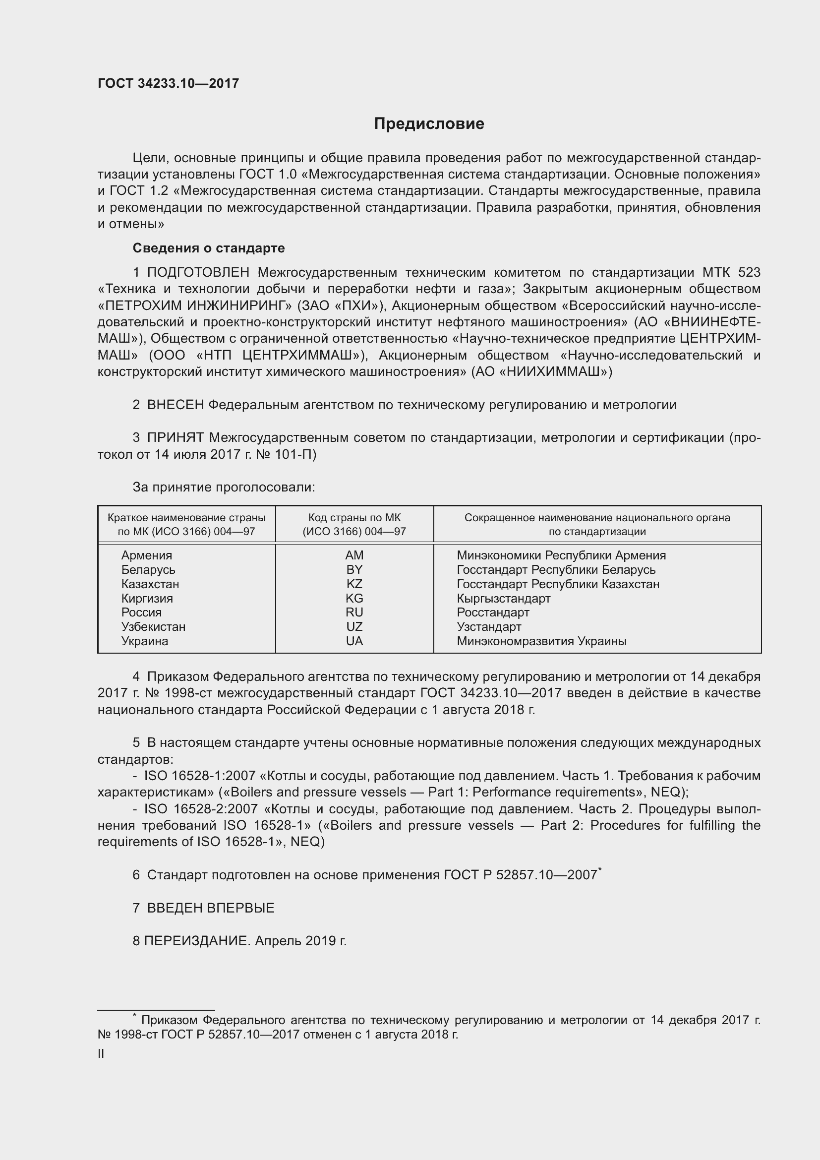 Страница 2 ГОСТ 34233.10-2017