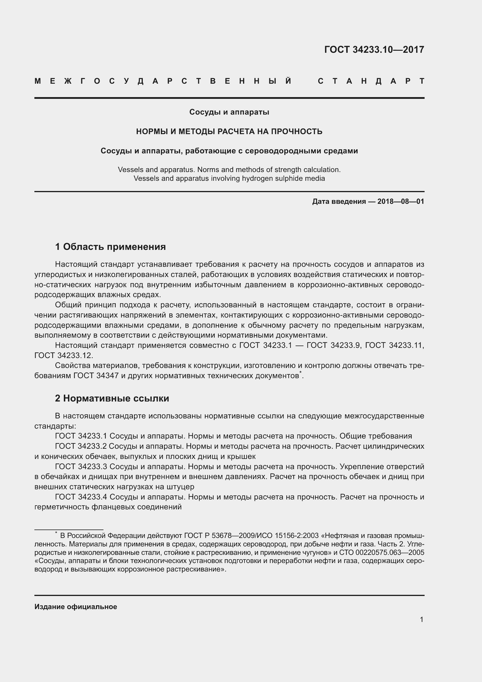 Страница 8 ГОСТ 34233.10-2017