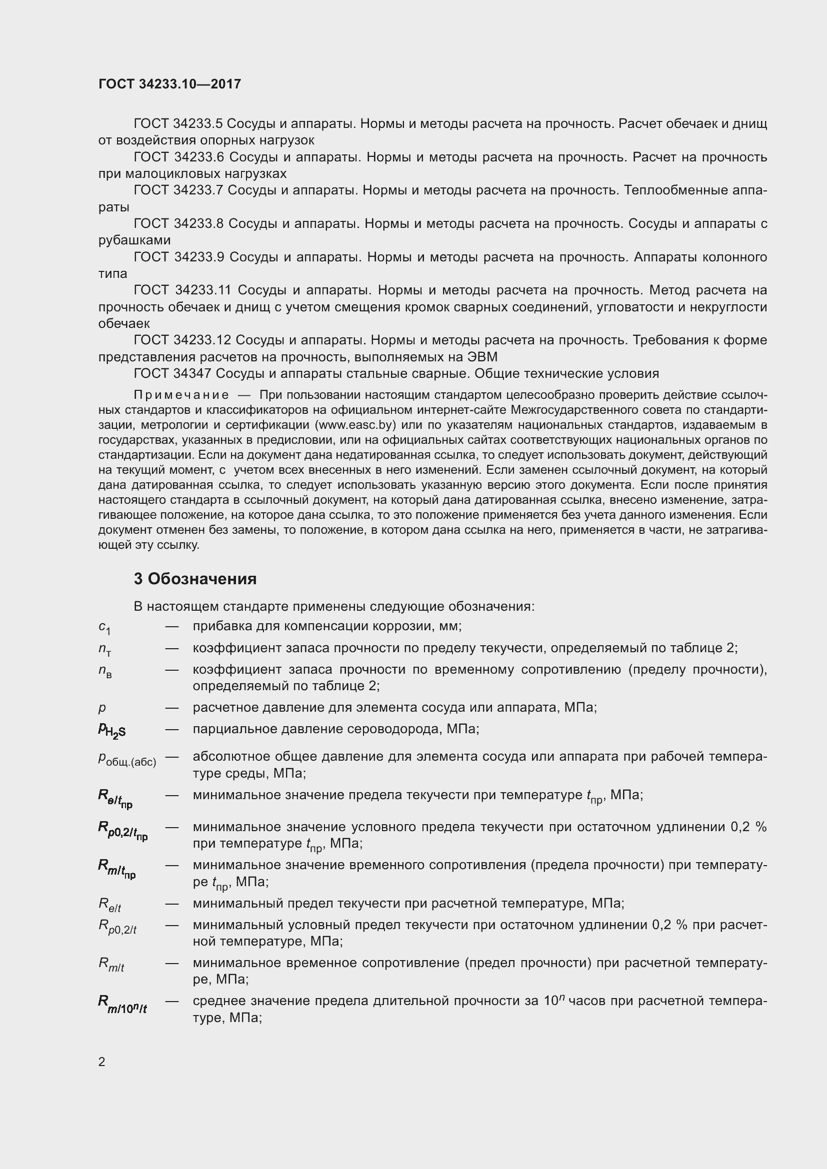Страница 9 ГОСТ 34233.10-2017