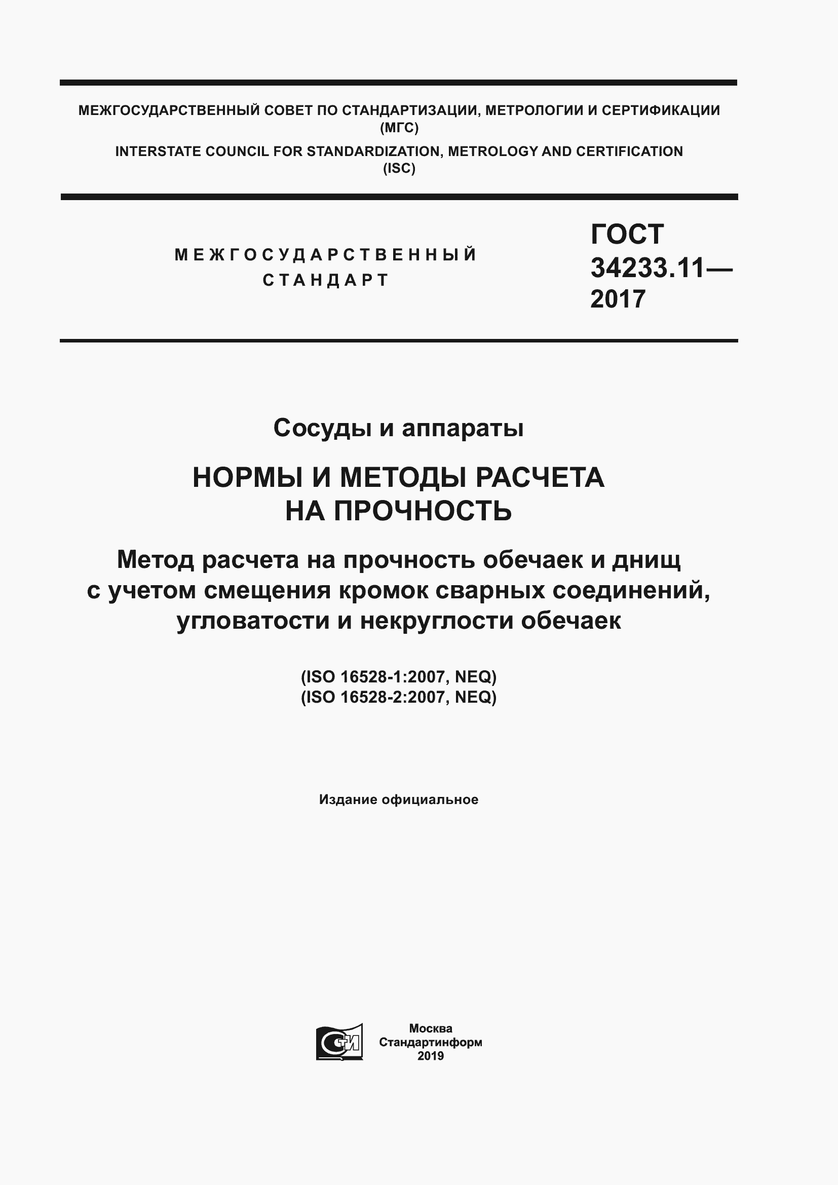 Страница 1 ГОСТ 34233.11-2017