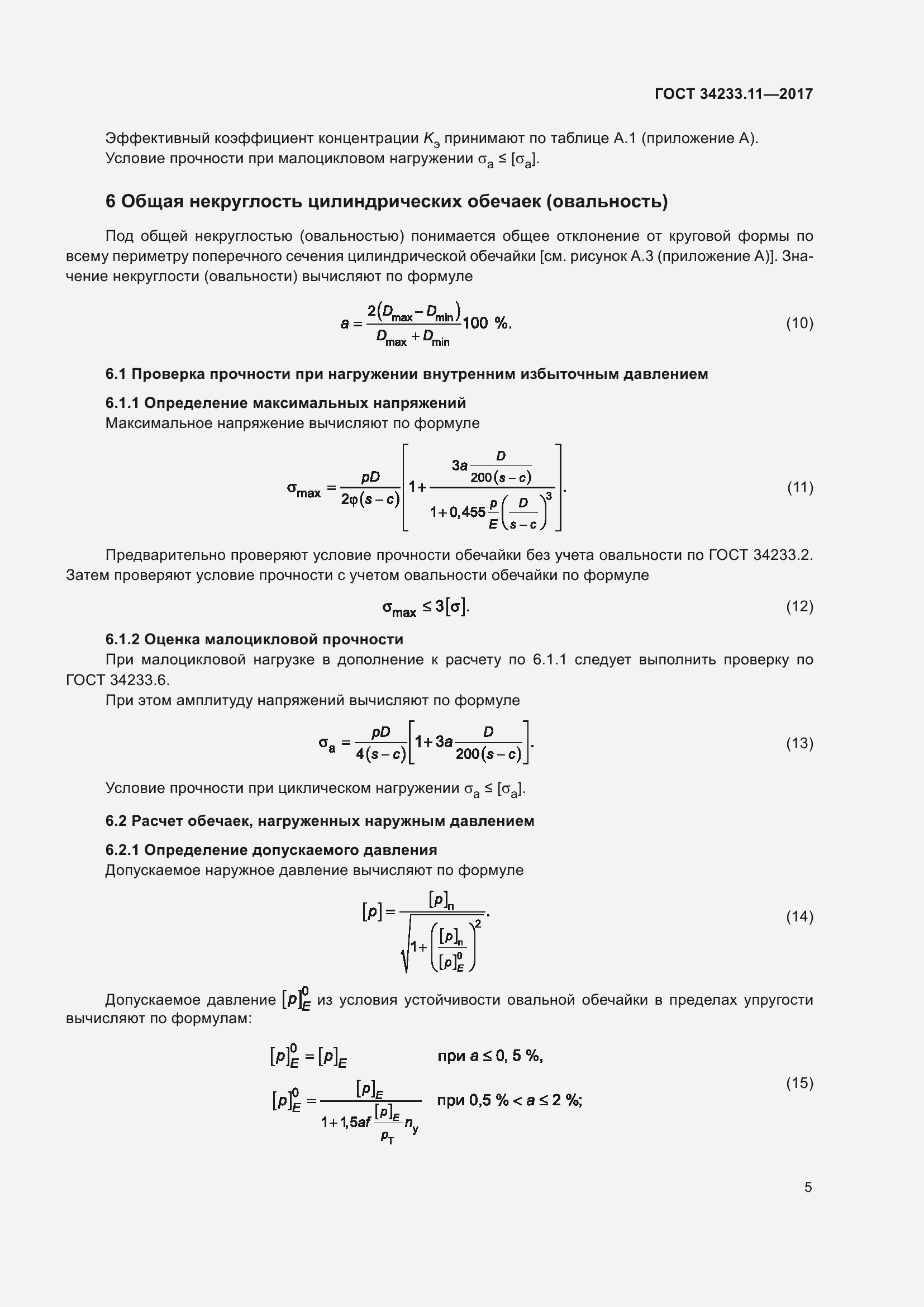 Страница 10 ГОСТ 34233.11-2017