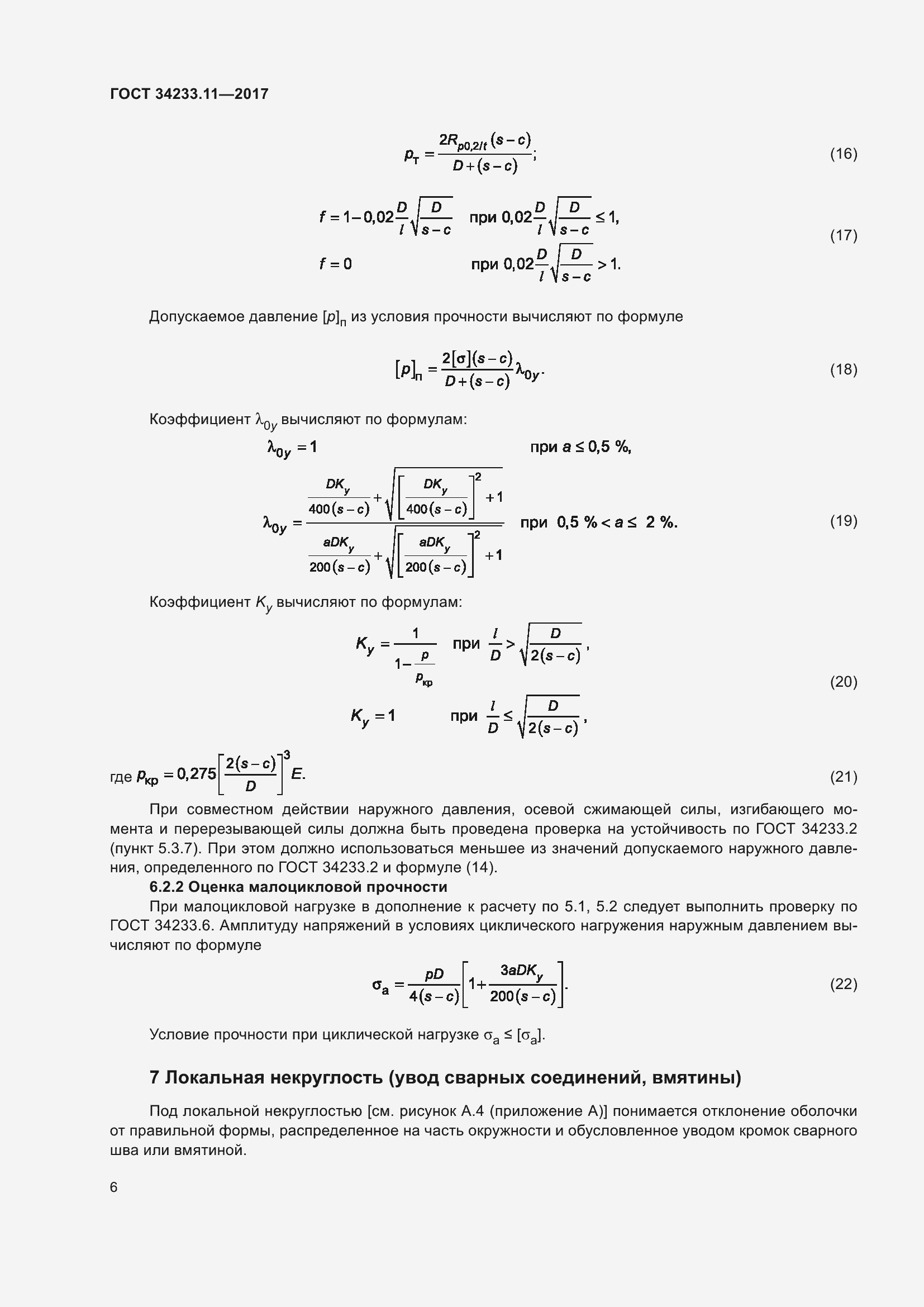 Страница 11 ГОСТ 34233.11-2017