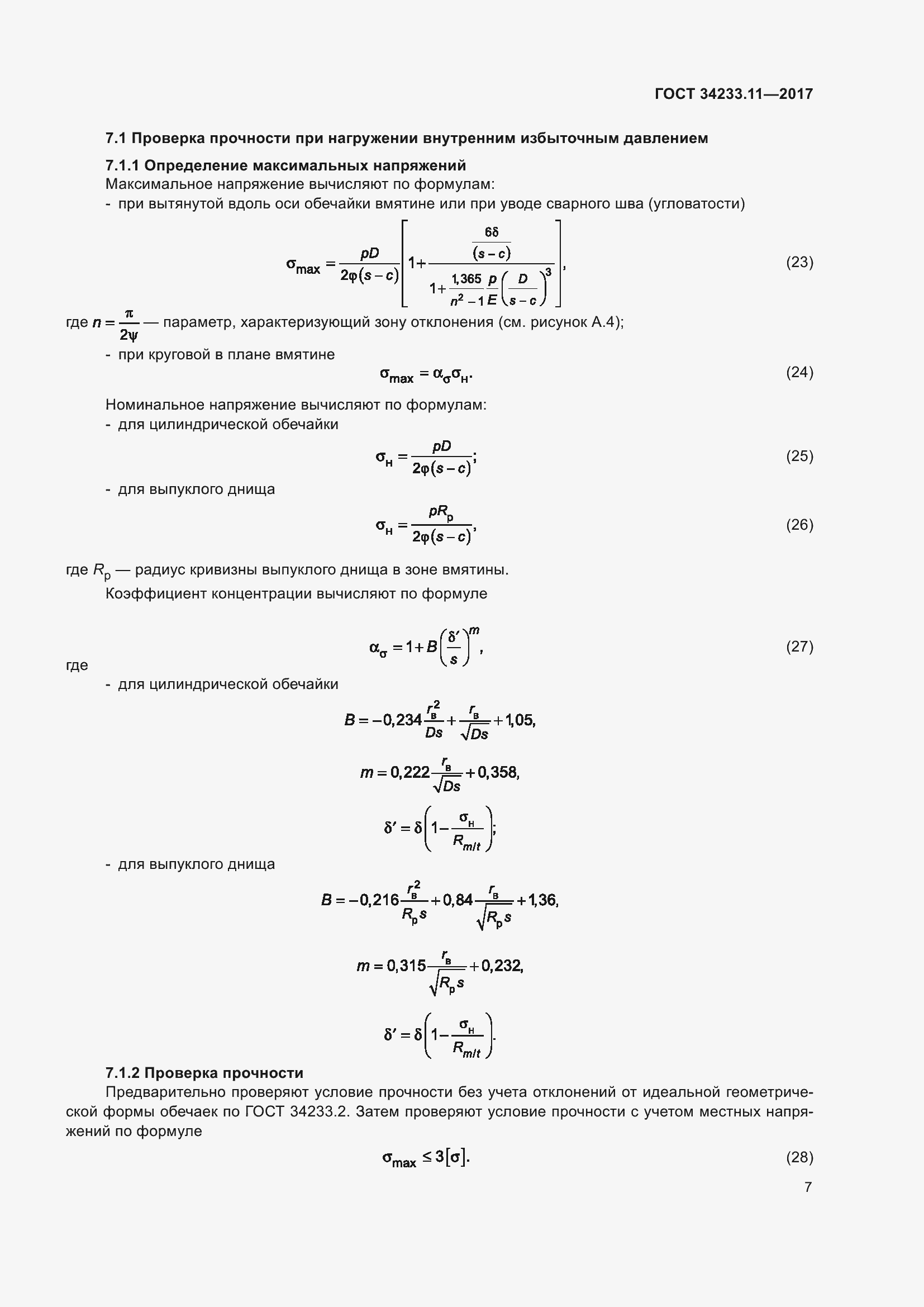 Страница 12 ГОСТ 34233.11-2017