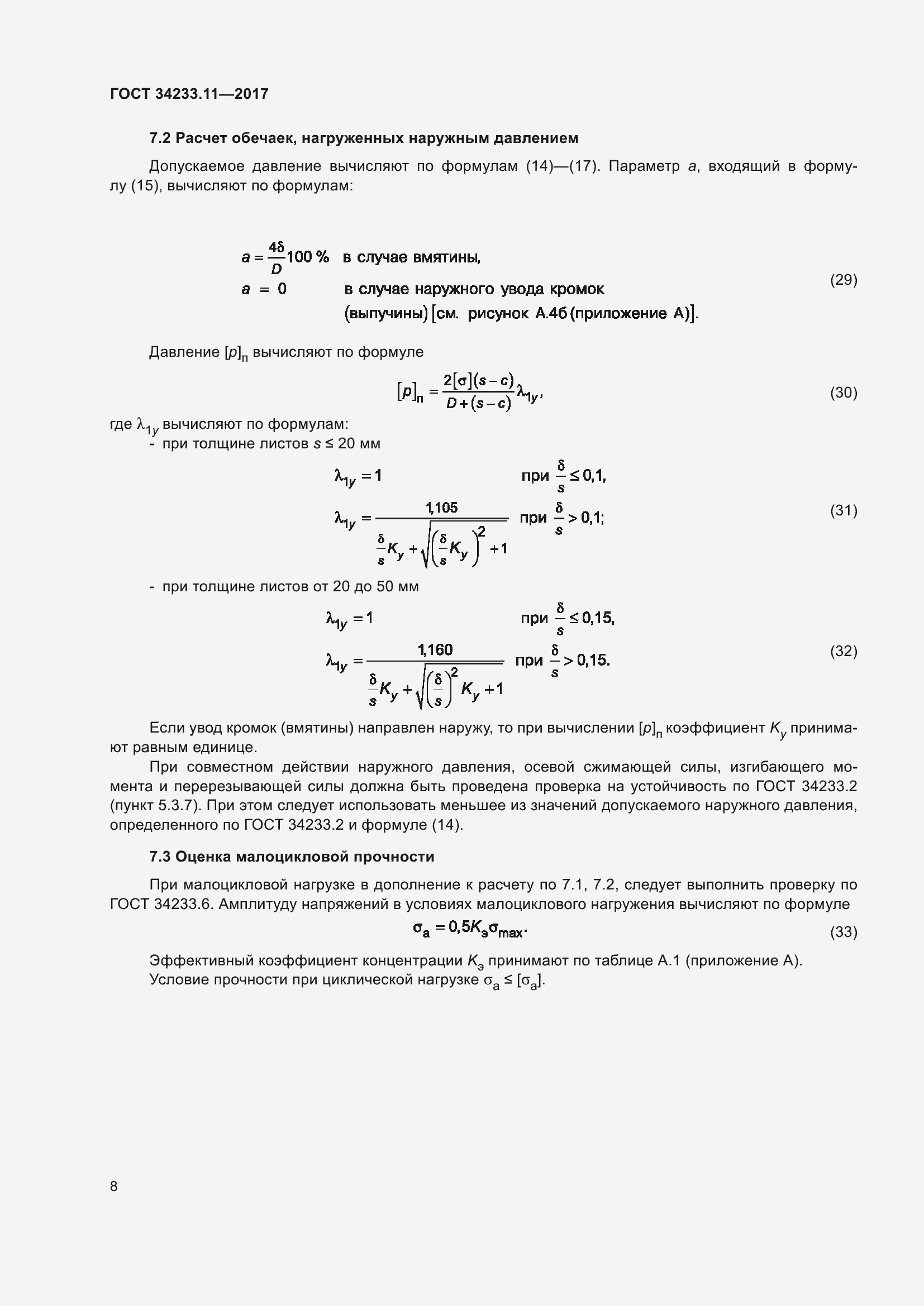 Страница 13 ГОСТ 34233.11-2017