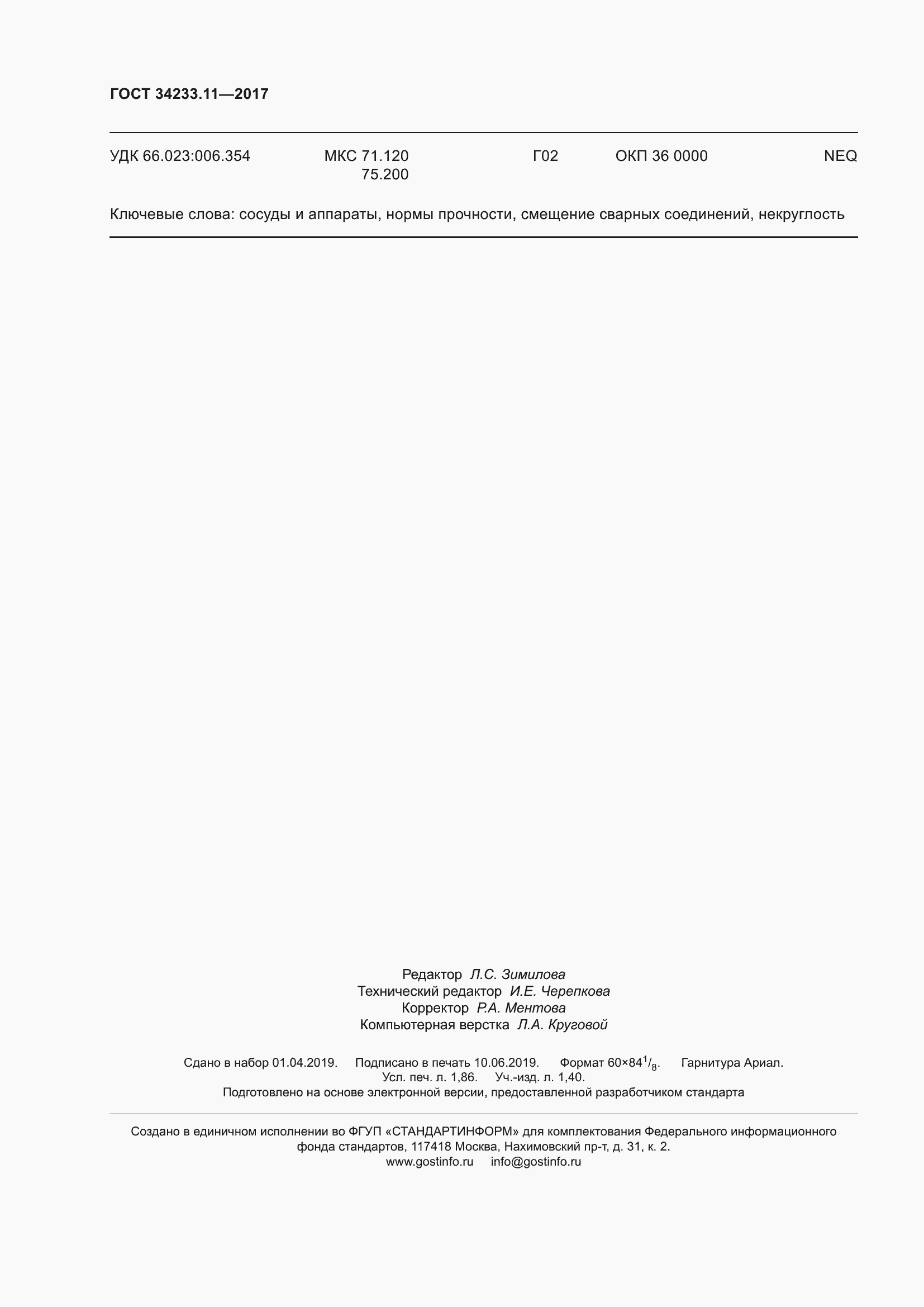 Страница 17 ГОСТ 34233.11-2017