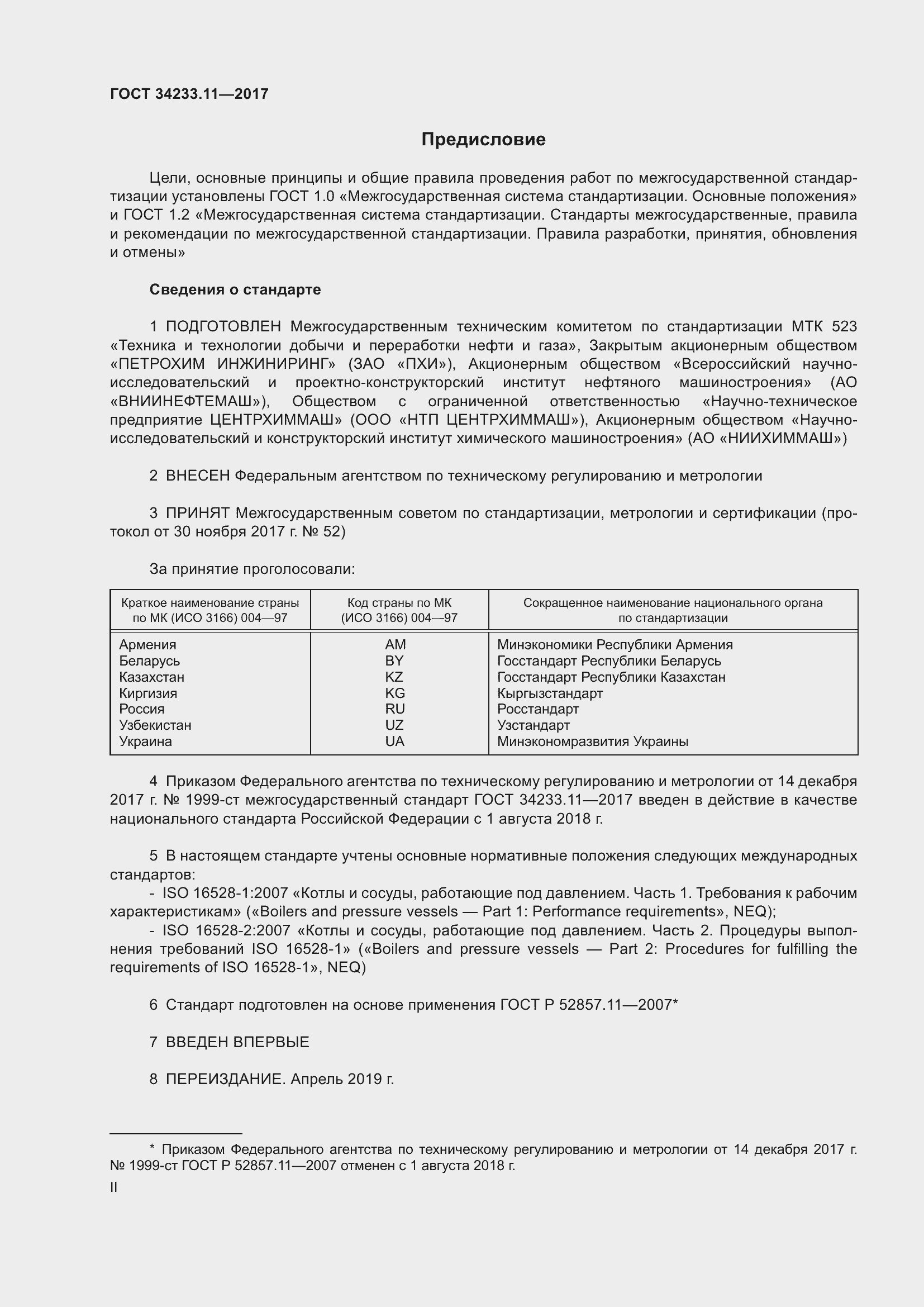 Страница 2 ГОСТ 34233.11-2017